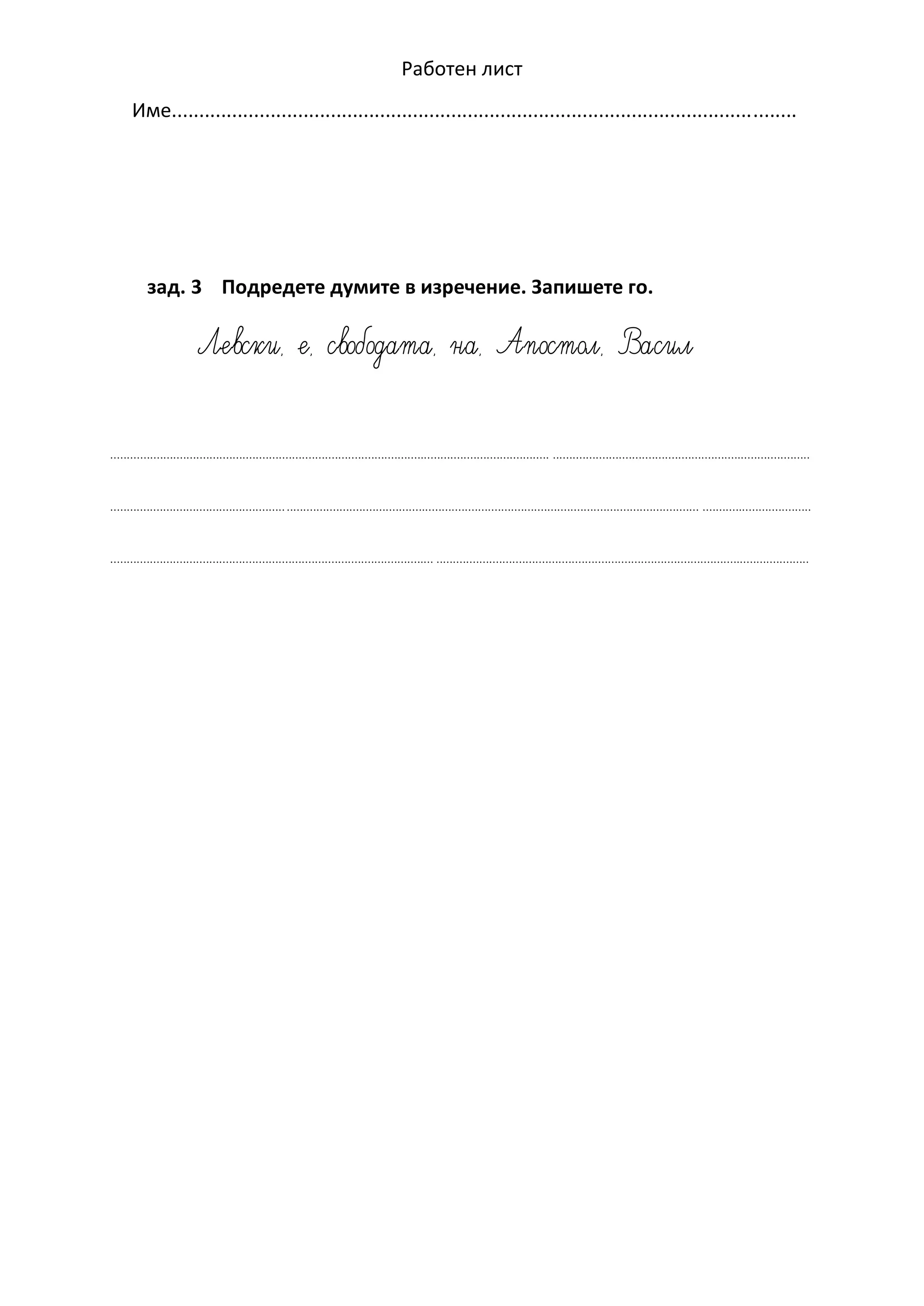 Васил Левски-работен лист | PDF