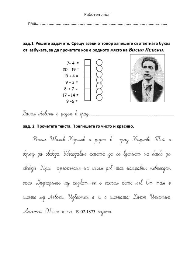 Васил Левски-работен лист