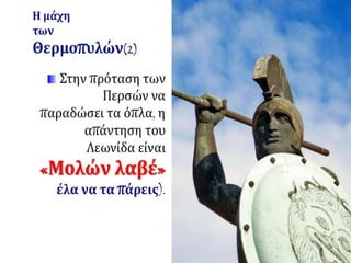 Η οριστική απομάκρυνση της περσικής επίθεσης