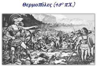 Η οριστική απομάκρυνση της περσικής επίθεσης