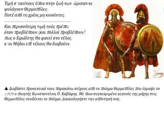 Η οριστική απομάκρυνση της περσικής επίθεσης