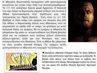 Η οριστική απομάκρυνση της περσικής επίθεσης