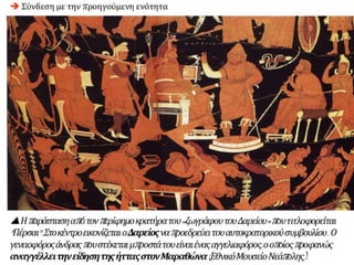 Η οριστική απομάκρυνση της περσικής επίθεσης