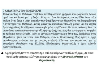 Η οριστική απομάκρυνση της περσικής επίθεσης