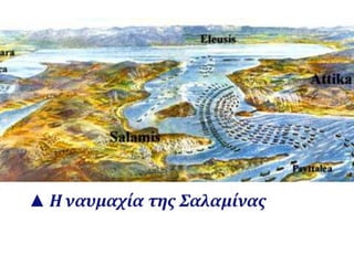 Η οριστική απομάκρυνση της περσικής επίθεσης