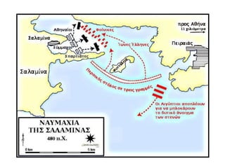 Η οριστική απομάκρυνση της περσικής επίθεσης