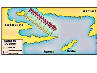 Η οριστική απομάκρυνση της περσικής επίθεσης