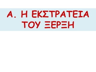 Η οριστική απομάκρυνση της περσικής επίθεσης