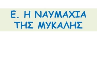 Η οριστική απομάκρυνση της περσικής επίθεσης