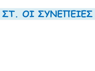 Η οριστική απομάκρυνση της περσικής επίθεσης