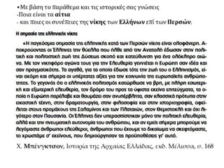 Η οριστική απομάκρυνση της περσικής επίθεσης