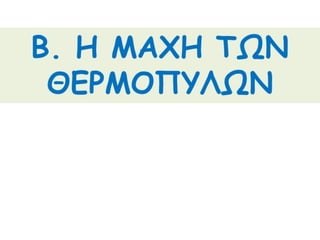 Η οριστική απομάκρυνση της περσικής επίθεσης
