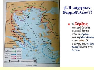 Η οριστική απομάκρυνση της περσικής επίθεσης