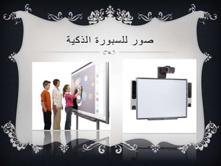 ‫الذكية‬ ‫للسبورة‬ ‫صور‬
 