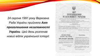 акт про незалежність україни дата