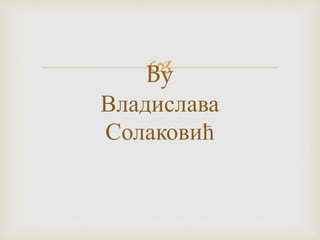 By
Владислава
Солаковић
 