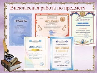 Внеклассная работа по предмету
 
