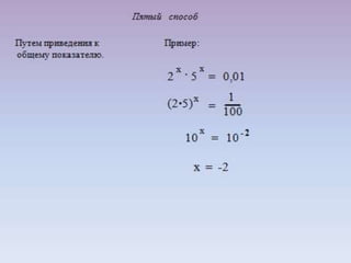 Презентация урока - семинара на тему: "Решение показательных уравнений".