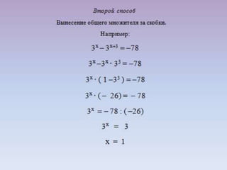 Презентация урока - семинара на тему: "Решение показательных уравнений".
