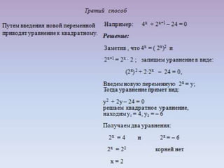 Презентация урока - семинара на тему: "Решение показательных уравнений".