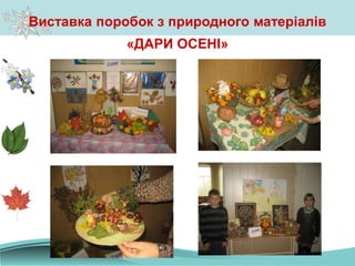 Виставка поробок з природного матеріалів
«ДАРИ ОСЕНІ»
 