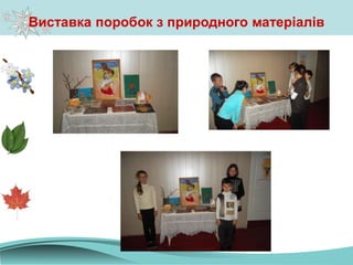 Виставка поробок з природного матеріалів
 