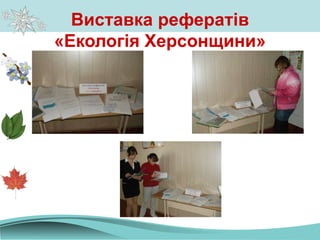 Виставка рефератів
«Екологія Херсонщини»
 