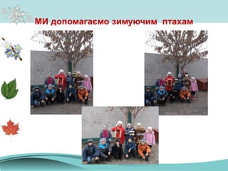 МИ допомагаємо зимуючим птахам
 