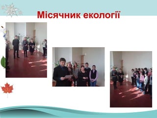 Місячник екології
 