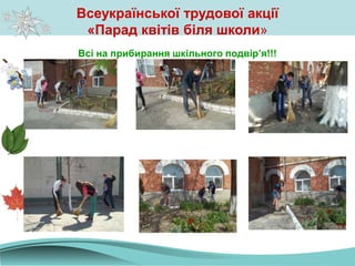 Всеукраїнської трудової акції
«Парад квітів біля школи»
Всі на прибирання шкільного подвір’я!!!
 