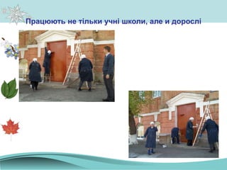 Працюють не тільки учні школи, але и дорослі
 