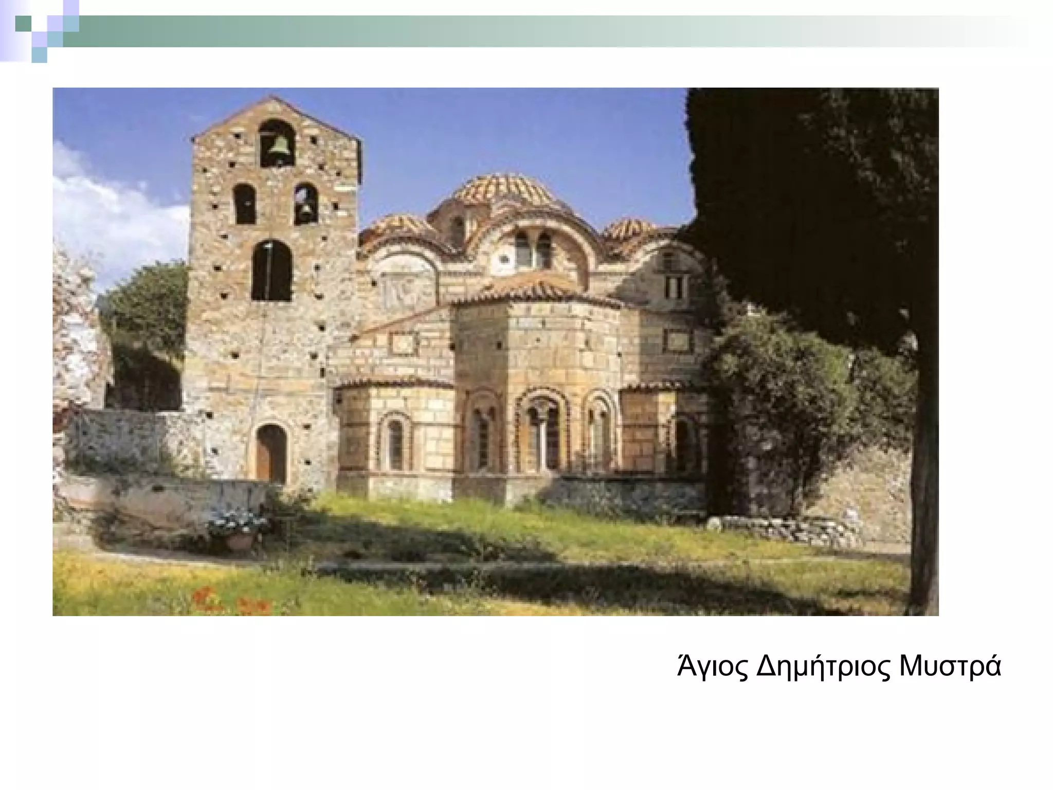 Άγιος Δημήτριος Μυστρά
 