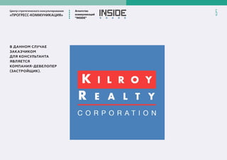 Центр стратегического консультирования
«ПРОГРЕСС-КОММУНИКАЦИЯ»
Агентство
коммуникаций
”INSIDE”
5
В ДАННОМ СЛУЧАЕ
ЗАКАЗЧИКОМ
ДЛЯ КОНСУЛЬТАНТА
ЯВЛЯЕТСЯ
КОМПАНИЯ-ДЕВЕЛОПЕР
(ЗАСТРОЙЩИК).
 