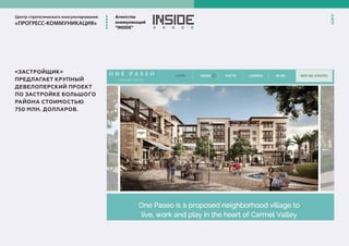 Центр стратегического консультирования
«ПРОГРЕСС-КОММУНИКАЦИЯ»
Агентство
коммуникаций
”INSIDE”
6
«ЗАСТРОЙЩИК»
ПРЕДЛАГАЕТ КРУПНЫЙ
ДЕВЕЛОПЕРСКИЙ ПРОЕКТ
ПО ЗАСТРОЙКЕ БОЛЬШОГО
РАЙОНА СТОИМОСТЬЮ
750 МЛН. ДОЛЛАРОВ.
 