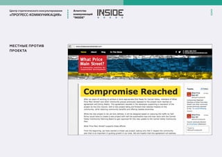 Центр стратегического консультирования
«ПРОГРЕСС-КОММУНИКАЦИЯ»
Агентство
коммуникаций
”INSIDE”
8
МЕСТНЫЕ ПРОТИВ
ПРОЕКТА
 