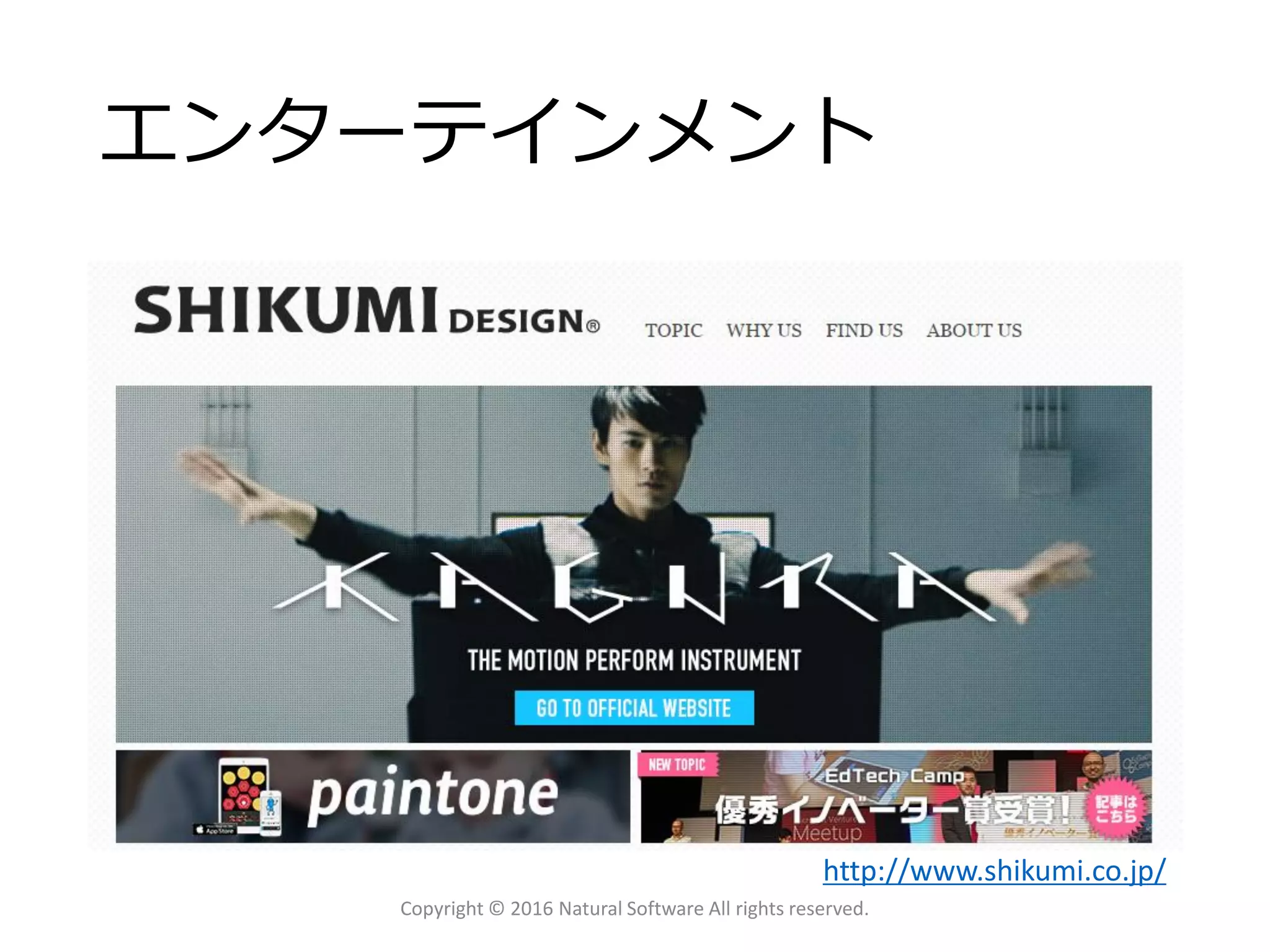 エンターテインメント
Copyright © 2016 Natural Software All rights reserved.
http://www.shikumi.co.jp/
 