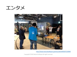 エンタメ
Copyright © 2016 Natural Software All rights reserved.
http://www.naturalsoftware.jp/entry/2014/09/07/120940
 