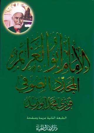 الإمام أبوالعزائم المجدد الصوفي