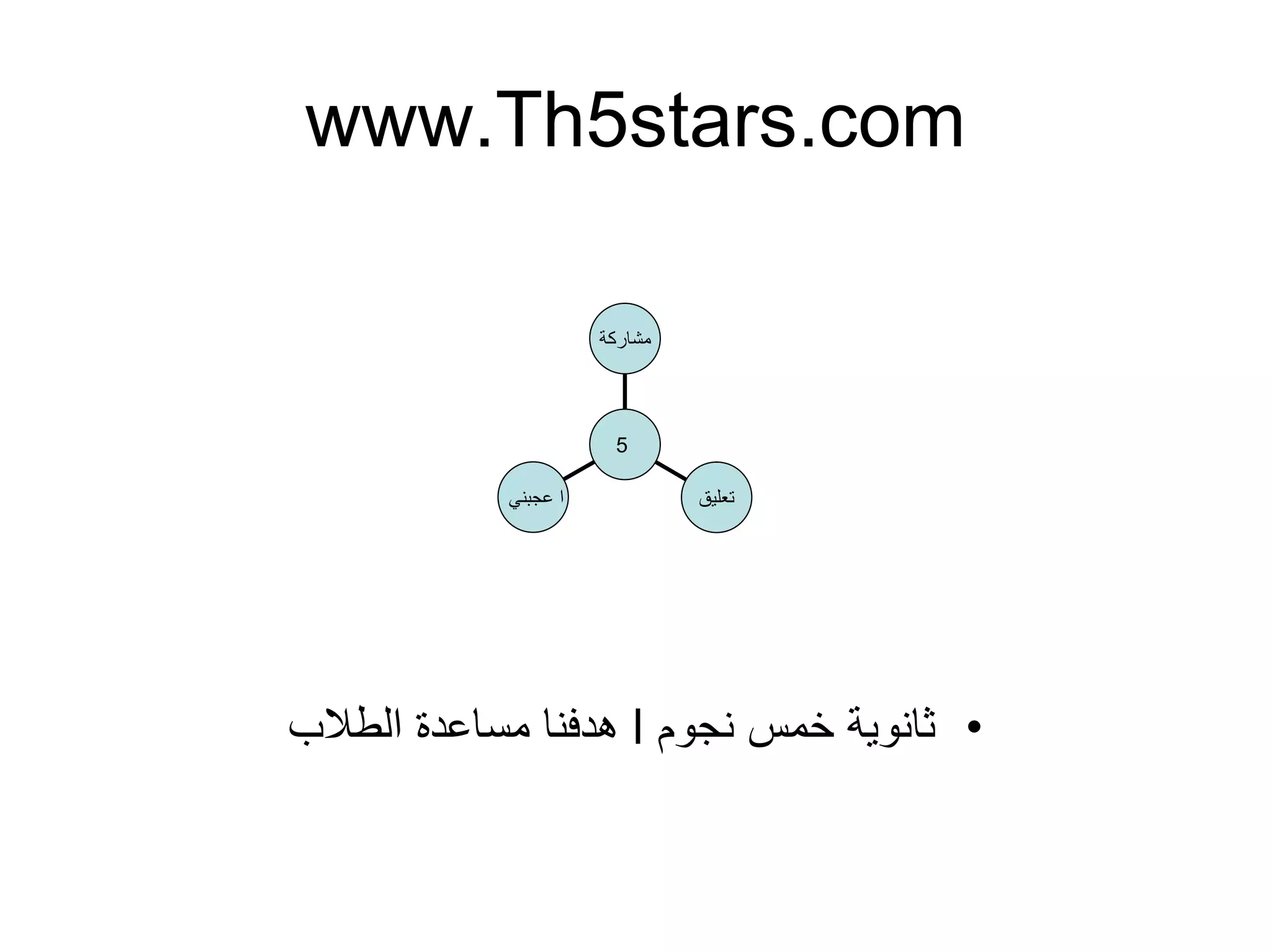 www.Th5stars.com
•‫ﻧﺟوم‬ ‫ﺧﻣس‬ ‫ﺛﺎﻧوﯾﺔ‬l‫اﻟطﻼب‬ ‫ﻣﺳﺎﻋدة‬ ‫ھدﻓﻧﺎ‬
‫ﻋﺟﺑﻧﻲ‬ ‫ا‬ ‫ﺗﻌﻠﯾق‬
‫ﻣﺷﺎرﻛﺔ‬
5
 