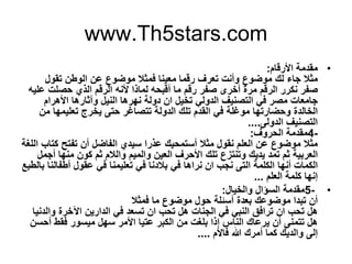 www.Th5stars.com
•‫اﻷرﻗﺎم‬ ‫ﻣﻘدﻣﺔ‬:
‫ﺗﻘول‬ ‫اﻟوطن‬ ‫ﻋن‬ ‫ﻣوﺿوع‬ ‫ﻓﻣﺛﻼ‬ ‫ﻣﻌﯾﻧﺎ‬ ‫رﻗﻣﺎ‬ ‫ﺗﻌرف‬ ‫وأﻧت‬ ‫ﻣوﺿوع‬ ‫ﻟك‬ ‫ﺟﺎء‬ ‫ﻣﺛﻼ‬
‫ﺣ‬ ‫اﻟذي‬ ‫اﻟرﻗم‬ ‫ﻷﻧﮫ‬ ‫ﻟﻣﺎذا‬ ‫أﻗﺑﺣﮫ‬ ‫ﻣﺎ‬ ‫رﻗم‬ ‫ﺻﻔر‬ ‫أﺧرى‬ ‫ﻣرة‬ ‫اﻟرﻗم‬ ‫ﻧﻛرر‬ ‫ﺻﻔر‬‫ﻋﻠﯾﮫ‬ ‫ﺻﻠت‬
‫اﻷ‬ ‫وآﺛﺎرھﺎ‬ ‫اﻟﻧﯾل‬ ‫ﻧﮭرھﺎ‬ ‫دوﻟﺔ‬ ‫ان‬ ‫ﺗﺧﯾل‬ ‫اﻟدوﻟﻲ‬ ‫اﻟﺗﺻﻧﯾف‬ ‫ﻓﻲ‬ ‫ﻣﺻر‬ ‫ﺟﺎﻣﻌﺎت‬‫ھرام‬
‫ﺗﻌﻠﯾﻣ‬ ‫ﯾﺧرج‬ ‫ﺣﺗﻰ‬ ‫ﺗﺗﺻﺎﻏر‬ ‫اﻟدوﻟﺔ‬ ‫ﺗﻠك‬ ‫اﻟﻘدم‬ ‫ﻓﻲ‬ ‫ﻣوﻏﻠﺔ‬ ‫وﺣﺿﺎرﺗﮭﺎ‬ ‫اﻟﺧﺎﻟدة‬‫ﻣن‬ ‫ﮭﺎ‬
‫اﻟدوﻟﻰ‬ ‫اﻟﺗﺻﻧﯾف‬....
4-‫اﻟﺣروف‬ ‫ﻣﻘدﻣﺔ‬:
‫ﻛ‬ ‫ﺗﻔﺗﺢ‬ ‫أن‬ ‫اﻟﻔﺎﺿل‬ ‫ﺳﯾدي‬ ‫ﻋذرا‬ ‫أﺳﺗﻣﺣﯾك‬ ‫ﻣﺛﻼ‬ ‫ﻧﻘول‬ ‫اﻟﻌﻠم‬ ‫ﻋن‬ ‫ﻣوﺿوع‬ ‫ﻣﺛﻼ‬‫اﻟﻠﻐﺔ‬ ‫ﺗﺎب‬
‫ﻛون‬ ‫ﺛم‬ ‫واﻟﻼم‬ ‫واﻟﻣﯾم‬ ‫اﻟﻌﯾن‬ ‫اﻷﺣرف‬ ‫ﺗﻠك‬ ‫وﺗﻧﺗزع‬ ‫ﯾدﯾك‬ ‫ﺗﻣد‬ ‫ﺛم‬ ‫اﻟﻌرﺑﯾﺔ‬‫أﺟﻣل‬ ‫ﻣﻧﮭﺎ‬
‫ﻋﻘو‬ ‫ﻓﻲ‬ ‫ﺗﻌﻠﯾﻣﻧﺎ‬ ‫ﻓﻲ‬ ‫ﺑﻼدﻧﺎ‬ ‫ﻓﻲ‬ ‫ﻧراھﺎ‬ ‫ان‬ ‫ﻧﺟب‬ ‫اﻟﺗﻰ‬ ‫اﻟﻛﻠﻣﺔ‬ ‫أﻧﮭﺎ‬ ‫اﻟﻛﻣﺎت‬‫ﺑﺎﻟطﺑﻊ‬ ‫أطﻔﺎﻟﻧﺎ‬ ‫ل‬
‫اﻟﻌﻠم‬ ‫ﻛﻠﻣﺔ‬ ‫إﻧﮭﺎ‬...
•5-‫واﻟﺧﯾﺎل‬ ‫اﻟﺳؤال‬ ‫ﻣﻘدﻣﺔ‬:
‫ﻓﻣﺛﻼ‬ ‫ﻣﺎ‬ ‫ﻣوﺿوع‬ ‫ﺣول‬ ‫أﺳﺋﻠﺔ‬ ‫ﺑﻌدة‬ ‫ﻣوﺿوﻋك‬ ‫ﺗﺑدا‬ ‫أن‬
‫اﻵﺧرة‬ ‫اﻟدارﯾن‬ ‫ﻓﻲ‬ ‫ﺗﺳﻌد‬ ‫ان‬ ‫ﺗﺣب‬ ‫ھل‬ ‫اﻟﺟﻧﺎت‬ ‫ﻓﻲ‬ ‫اﻟﻧﺑﻲ‬ ‫ﺗراﻓق‬ ‫ان‬ ‫ﺗﺣب‬ ‫ھل‬‫واﻟدﻧﯾﺎ‬
‫ﻓ‬ ‫ﻣﯾﺳور‬ ‫ﺳﮭل‬ ‫اﻷﻣر‬ ‫ﻋﺗﯾﺎ‬ ‫اﻟﻛﺑر‬ ‫ﻣن‬ ‫ﺑﻠﻐت‬ ‫إذا‬ ‫اﻟﻧﺎس‬ ‫ﯾرﻋﺎك‬ ‫أن‬ ‫ﺗﺗﻣﻧﻰ‬ ‫ھل‬‫أﺣﺳن‬ ‫ﻘط‬
‫ﻛ‬ ‫واﻟدﯾك‬ ‫إﻟﻰ‬‫ﻣ‬‫ﻓﺎﻷم‬ ‫ﷲ‬ ‫أﻣرك‬ ‫ﺎ‬....
 