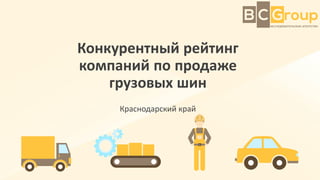 Краснодарский край
Конкурентный рейтинг
компаний по продаже
грузовых шин
 