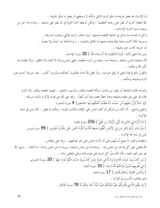 ‫ﺍﳌﻠﺤﺪ‬ ‫ﺻﺪﻳﻘﻲ‬ ‫ﻣﻊ‬ ‫ﺣﻮﺍﺭ‬-‫ﳏﻤﻮﺩ‬ ‫ﻣﺼﻄﻔﻰ‬10
‫ﺍﳌﺸﻴﺌﺔ‬ ‫ﻳﻨﺎﰲ‬ ‫ﻣﺎ‬ ‫ﻳﻔﻌﻞ‬ ‫ﺃﻥ‬ ‫ﻳﺴﺘﻄﻴﻊ‬ ‫ﻻ‬ ‫ﻭﻟﻜﻨﻪ‬ ‫ﺍﻹﳍﻲ‬ ‫ﺍﻟﺮﺿﺎ‬ ‫ﻳﻨﺎﰲ‬ ‫ﻣﺎ‬ ‫ﲝﺮﻳﺘﻪ‬ ‫ﻳﻔﻌﻞ‬ ‫ﻗﺪ‬ ‫ﺍﻹﻧﺴﺎﻥ‬ ‫ﺇﻥ‬..
‫ﺭﺿﺎﻩ‬ ‫ﻋﻠﻰ‬ ‫ﻧﻌﻠﻮ‬ ‫ﺃﻥ‬ ‫ﺍﳊﺮﻳﺔ‬ ‫ﺃﻋﻄﺎﻧﺎ‬ ‫ﺍﷲ‬"‫ﻓﻨﻌﺼﻴﻪ‬"‫ﻣﺸﻴﺌﺘﻪ‬ ‫ﻋﻠﻰ‬ ‫ﻳﻌﻠﻮ‬ ‫ﺃﻥ‬ ‫ﰲ‬ ‫ﺍﳊﺮﻳﺔ‬ ‫ﹰ‬‫ﺍ‬‫ﺃﺣﺪ‬ ‫ﻳﻌﻂ‬ ‫ﱂ‬ ‫ﻭﻟﻜﻦ‬ ،..‫ﻣﻦ‬ ‫ﺁﺧﺮ‬ ‫ﻭﺟﻪ‬ ‫ﻭﻫﻨﺎ‬
‫ﺍﳊﺮﻳ‬ ‫ﻧﺴﺒﻴﺔ‬ ‫ﻭﺟﻮﻩ‬‫ﺍﻹﻧﺴﺎﻧﻴﺔ‬ ‫ﺔ‬..
‫ﺍﻟﺸﺮﻳﻌﺔ‬ ‫ﻭﺟﺎﻧﺐ‬ ‫ﺍﻹﳍﻲ‬ ‫ﺍﻟﺮﺿﺎ‬ ‫ﺧﺎﻟﻒ‬ ‫ﻭﺇﻥ‬ ، ‫ﻭﺿﻤﻨﻬﺎ‬ ‫ﺍﻹﳍﻴﺔ‬ ‫ﺍﳌﺸﻴﺌﺔ‬ ‫ﰲ‬ ‫ﺩﺍﺧﻞ‬ ‫ﻣﻨﺎ‬ ‫ﳛﺪﺙ‬ ‫ﻣﺎ‬ ‫ﻭﻛﻞ‬..
‫ﺑﺎﺧﺘﻴﺎﺭﻩ‬ ‫ﺍﳋﺎﻟﻖ‬ ‫ﻟﻨﺎ‬ ‫ﻣﻨﺤﻬﺎ‬ ‫ﻭﻫﺒﺔ‬ ‫ﺇﳍﻴﺔ‬ ‫ﻣﻨﺤﺔ‬ ‫ﻛﺎﻧﺖ‬ ‫ﺎ‬‫ﺫﺍ‬ ‫ﻭﺣﺮﻳﺘﻨﺎ‬..‫ﹰ‬‫ﺎ‬‫ﻏﺼﺒ‬ ‫ﻭﻻ‬ ‫ﹰ‬‫ﺎ‬‫ﻛﺮﻫ‬ ‫ﻣﻨﻪ‬ ‫ﻧﺄﺧﺬﻫﺎ‬ ‫ﻭﱂ‬..
‫ﻣﺸﻴﺌﺘﻪ‬ ‫ﻋﲔ‬ ‫ﻛﺎﻧﺖ‬ ‫ﺣﺮﻳﺘﻨﺎ‬ ‫ﺇﻥ‬..
‫ﺍﻵﻳﺔ‬ ‫ﻣﻌﲎ‬ ‫ﻫﻨﺎ‬ ‫ﻭﻣﻦ‬:}‫ﻣ‬‫ﻭ‬‫ﻪ‬‫ﱠ‬‫ﻠ‬‫ﺍﻟ‬ ‫ﺎﺀ‬‫ﺸ‬‫ﻳ‬ ‫ﹶﻥ‬‫ﺃ‬ ‫ِﻻ‬‫ﺇ‬ ‫ﹶ‬‫ﻥ‬‫ﻭ‬‫ﺅ‬‫ﺎ‬‫ﺸ‬‫ﺗ‬ ‫ﺎ‬{30‫ﺍﻹﻧﺴﺎﻥ‬ ‫ﺳﻮﺭﺓ‬
‫ﻣﻨﺎ‬ ‫ﻣﻨﺎﻓﺴﺔ‬ ‫ﻭﻻ‬ ، ‫ﺗﻨﺎﻗﺾ‬ ‫ﻭﻻ‬ ‫ﺛﻨﺎﺋﻴﺔ‬ ‫ﻻ‬ ‫ﺇﺭﺍﺩﺗﻪ‬ ‫ﺿﻤﻦ‬ ‫ﻓﻬﻲ‬ ، ‫ﻭﻓﻀﻠﻪ‬ ‫ﻛﺮﻣﻪ‬ ‫ﻣﻦ‬ ‫ﻭﻫﺒﺔ‬ ، ‫ﻣﻨﻪ‬ ‫ﻭﻣﻨﺤﺔ‬ ، ‫ﻣﺸﻴﺌﺘﻪ‬ ‫ﺿﻤﻦ‬ ‫ﻣﺸﻴﺌﺘﻨﺎ‬ ‫ﻷﻥ‬
‫ﻭﺣﻜﻤﻪ‬ ‫ﺍﷲ‬ ‫ﻷﻣﺮ‬..
‫ﳛﻜﻤ‬ ‫ﹰ‬‫ﺍ‬‫ﺃﻧﺪﺍﺩ‬ ‫ﷲ‬ ‫ﳚﻌﻞ‬ ‫ﻭﻻ‬ ، ‫ﺍﻟﺘﻮﺣﻴﺪ‬ ‫ﻳﻨﺎﰲ‬ ‫ﻻ‬ ‫ﺍﳌﻌﲎ‬ ‫ﺬﺍ‬ ‫ﺑﺎﳊﺮﻳﺔ‬ ‫ﻭﺍﻟﻘﻮﻝ‬‫ﻛﺄﻣﺮﻩ‬ ‫ﻭﻳﺄﻣﺮﻭﻥ‬ ‫ﻛﺤﻜﻤﻪ‬ ‫ﻮﻥ‬..‫ﻋﲔ‬ ‫ﻛﺎﻧﺖ‬ ‫ﺣﺮﻳﺎﺗﻨﺎ‬ ‫ﻓﺈﻥ‬
‫ﻭﺣﻜﻤﻪ‬ ‫ﻭﻣﺸﻴﺌﺘﻪ‬ ‫ﺃﻣﺮﻩ‬..
‫ﻭﺍﻟﺘﺨﻴﲑ‬ ‫ﻭﺍﻟﺘﺴﻴﲑ‬ ‫ﻭﺍﻟﻘﺪﺭ‬ ‫ﺍﻟﻘﻀﺎﺀ‬ ‫ﻣﺴﺄﻟﺔ‬ ‫ﺗﻨﺎﻭﻟﻮﺍ‬ ‫ﻣﻦ‬ ‫ﺑﻌﺾ‬ ‫ﺃﻥ‬ ‫ﻟﻠﺨﻠﻂ‬ ‫ﺍﻟﺜﺎﻟﺚ‬ ‫ﻭﺍﻟﻮﺟﻪ‬..‫ﺇﻛﺮﺍﻩ‬ ‫ﺑﺄﻧﻪ‬ ‫ﻭﺍﻟﻘﺪﺭ‬ ‫ﺍﻟﻘﻀﺎﺀ‬ ‫ﻓﻬﻤﻮﺍ‬
‫ﹰ‬‫ﺎ‬‫ﺃﻳﻀ‬ ‫ﺃﻧﺖ‬ ‫ﻓﻴﻪ‬ ‫ﻭﻗﻌﺖ‬ ‫ﺧﻄﺄ‬ ‫ﻭﻫﺬﺍ‬ ‫ﻭﻃﺒﻴﻌﺘﻪ‬ ‫ﻃﺒﻌﻪ‬ ‫ﻏﲑ‬ ‫ﻋﻠﻰ‬ ‫ﻟﻺﻧﺴﺎﻥ‬..‫ﻋﻦ‬ ‫ﺍﷲ‬ ‫ﻧﻔﻰ‬ ‫ﻭﻗﺪ‬‫ﺻﺮﳛﺔ‬ ‫ﺑﺂﻳﺎﺕ‬ ‫ﺍﻹﻛﺮﺍﻩ‬ ‫ﻧﻔﺴﻪ‬:
}‫ﲔ‬ِ‫ﻌ‬ِ‫ﺿ‬‫ﺎ‬‫ﺧ‬ ‫ﺎ‬‫ﻬ‬‫ﹶ‬‫ﻟ‬ ‫ﻢ‬‫ﻬ‬‫ﹸ‬‫ﻗ‬‫ﺎ‬‫ﻨ‬‫ﻋ‬‫ﹶ‬‫ﺃ‬ ‫ﺖ‬‫ﱠ‬‫ﻠ‬‫ﹶ‬‫ﻈ‬‫ﹶ‬‫ﻓ‬ ‫ﹰ‬‫ﺔ‬‫ﻳ‬‫ﺁ‬ ‫ﺎﺀ‬‫ﻤ‬‫ﺴ‬‫ﺍﻟ‬ ‫ﻦ‬‫ﻣ‬ ‫ِﻢ‬‫ﻬ‬‫ﻴ‬‫ﹶ‬‫ﻠ‬‫ﻋ‬ ‫ﹾ‬‫ﻝ‬‫ﺰ‬‫ﻨ‬‫ﻧ‬ ‫ﹾ‬‫ﺄ‬‫ﺸ‬‫ﻧ‬ ‫ِﻥ‬‫ﺇ‬{4‫ﺍﻟﺸﻌﺮﺍﺀ‬ ‫ﺳﻮﺭﺓ‬
‫ﻭﺍﺿﺢ‬ ‫ﻭﺍﳌﻌﲎ‬..‫ﻧﻔﻌﻞ‬ ‫ﱂ‬ ‫ﻭﻟﻜﻨﻨﺎ‬ ، ‫ﺍﳌﻠﺰﻣﺔ‬ ‫ﺑﺎﻵﻳﺎﺕ‬ ‫ﺍﻹﳝﺎﻥ‬ ‫ﻋﻠﻰ‬ ‫ﺍﻟﻨﺎﺱ‬ ‫ﻜﺮﻩ‬‫ﻧ‬ ‫ﺃﻥ‬ ‫ﺍﳌﻤﻜﻦ‬ ‫ﻣﻦ‬ ‫ﻛﺎﻥ‬ ‫ﺃﻧﻪ‬..‫ﺳﻨﺘﻨﺎ‬ ‫ﰲ‬ ‫ﻟﻴﺲ‬ ‫ﻷﻧﻪ‬
‫ﺍﻹ‬‫ﻛﺮﺍﻩ‬..
}‫ﻲ‬‫ﻐ‬‫ﹾ‬‫ﻟ‬‫ﺍ‬ ‫ﻦ‬ِ‫ﻣ‬ ‫ﺪ‬‫ﺷ‬‫ﺮ‬‫ﺍﻟ‬ ‫ﻦ‬‫ﻴ‬‫ﺒ‬‫ﺗ‬ ‫ﹶﺪ‬‫ﻗ‬ ِ‫ﻦ‬‫ﻳ‬‫ﺪ‬‫ﺍﻟ‬ ‫ِﻲ‬‫ﻓ‬ ‫ﻩ‬‫ﺍ‬‫ﺮ‬‫ﹾ‬‫ﻛ‬ِ‫ﺇ‬ ‫ﹶ‬‫ﻻ‬{256‫ﺍﻟﺒﻘﺮﺓ‬ ‫ﺳﻮﺭﺓ‬
}‫ﲔ‬ِ‫ﻨ‬ِ‫ﻣ‬‫ﺆ‬‫ﻣ‬ ‫ﹾ‬‫ﺍ‬‫ﻮ‬‫ﻧ‬‫ﹸﻮ‬‫ﻜ‬‫ﻳ‬ ‫ﻰ‬‫ﺘ‬‫ﺣ‬ ‫ﺱ‬‫ﺎ‬‫ﻨ‬‫ﺍﻟ‬ ‫ﻩ‬ِ‫ﺮ‬‫ﹾ‬‫ﻜ‬‫ﺗ‬ ‫ﺖ‬‫ﹶﻧ‬‫ﺄ‬‫ﹶ‬‫ﻓ‬‫ﹶ‬‫ﺃ‬ ‫ﺎ‬‫ﻌ‬‫ِﻴ‬‫ﻤ‬‫ﺟ‬ ‫ﻢ‬‫ﻬ‬‫ﱡ‬‫ﻠ‬‫ﹸ‬‫ﻛ‬ ِ‫ﺽ‬‫ﺭ‬َ‫ﻷ‬‫ﺍ‬ ‫ِﻲ‬‫ﻓ‬ ‫ﻦ‬‫ﻣ‬ ‫ﻦ‬‫ﻣ‬‫ﻵ‬ ‫ﻚ‬‫ﺑ‬‫ﺭ‬ ‫ﺎﺀ‬‫ﺷ‬ ‫ﻮ‬‫ﹶ‬‫ﻟ‬‫ﻭ‬{99‫ﻳﻮﻧﺲ‬ ‫ﺳﻮﺭﺓ‬
‫ﺍﻹﻛﺮﺍ‬ ‫ﺍﷲ‬ ‫ﻨﺔ‬‫ﺳ‬ ‫ﰲ‬ ‫ﻟﻴﺲ‬‫ﻩ‬..
‫ﻃﺒﺎﺋﻌﻬﻢ‬ ‫ﻏﲑ‬ ‫ﻋﻠﻰ‬ ‫ﻟﻠﻨﺎﺱ‬ ‫ﺇﻛﺮﺍﻩ‬ ‫ﺃﻧﻪ‬ ‫ﻋﻠﻰ‬ ‫ﻔﻬﻢ‬‫ﻳ‬ ‫ﺃﻥ‬ ‫ﻳﺼﺢ‬ ‫ﻻ‬ ‫ﻭﺍﻟﻘﺪﺭ‬ ‫ﻭﺍﻟﻘﻀﺎﺀ‬..‫ﺍﻟﻌﻜﺲ‬ ‫ﻋﻠﻰ‬ ‫ﻭﺇﳕﺎ‬..
‫ﻧﻴﺘﻪ‬ ‫ﺟﻨﺲ‬ ‫ﻣﻦ‬ ‫ﺇﻧﺴﺎﻥ‬ ‫ﻛﻞ‬ ‫ﻋﻠﻰ‬ ‫ﻳﻘﻀﻲ‬ ‫ﺍﷲ‬..‫ﺛﻨﺎﺋﻴﺔ‬ ‫ﻻ‬ ، ‫ﺇﺭﺍﺩﺗﻪ‬ ‫ﺟﻨﺲ‬ ‫ﻣﻦ‬ ‫ﻟﻪ‬ ‫ﻭﻳﺮﻳﺪ‬ ، ‫ﻣﺸﻴﺌﺘﻪ‬ ‫ﺟﻨﺲ‬ ‫ﻣﻦ‬ ‫ﻟﻪ‬ ‫ﻭﻳﺸﺎﺀ‬...‫ﺍﷲ‬ ‫ﺗﺴﻴﲑ‬
‫ﻋﻠ‬ ‫ﺍﻣﺮﺉ‬ ‫ﻛﻞ‬ ‫ﺮ‬‫ﻴ‬‫ﻳﺴ‬ ‫ﺍﷲ‬ ‫ﻷﻧﻪ‬ ، ‫ﺍﻟﻌﺒﺪ‬ ‫ﲣﻴﲑ‬ ‫ﻋﲔ‬ ‫ﻫﻮ‬‫ﻧﻴﺎﺗﻪ‬ ‫ﻣﻘﺘﻀﻰ‬ ‫ﻭﻋﻠﻰ‬ ‫ﻗﻠﺒﻪ‬ ‫ﻫﻮﻯ‬ ‫ﻰ‬..
}‫ﺎ‬‫ﻬ‬‫ﻨ‬ِ‫ﻣ‬ ِ‫ﻪ‬ِ‫ﺗ‬‫ﺆ‬‫ﻧ‬ ‫ﺎ‬‫ﻴ‬‫ﻧ‬‫ﺪ‬‫ﺍﻟ‬ ‫ﹶ‬‫ﺙ‬‫ﺮ‬‫ﺣ‬ ‫ﺪ‬‫ِﻳ‬‫ﺮ‬‫ﻳ‬ ‫ﹶ‬‫ﻥ‬‫ﹶﺎ‬‫ﻛ‬ ‫ﻦ‬‫ﻣ‬‫ﻭ‬ ِ‫ﻪ‬ِ‫ﺛ‬‫ﺮ‬‫ﺣ‬ ‫ِﻲ‬‫ﻓ‬ ‫ﻪ‬‫ﹶ‬‫ﻟ‬ ‫ﺩ‬ِ‫ﺰ‬‫ﻧ‬ ِ‫ﺓ‬‫ﺮ‬ِ‫ﺧ‬‫ﹾﺂ‬‫ﻟ‬‫ﺍ‬ ‫ﹶ‬‫ﺙ‬‫ﺮ‬‫ﺣ‬ ‫ﺪ‬‫ِﻳ‬‫ﺮ‬‫ﻳ‬ ‫ﹶ‬‫ﻥ‬‫ﹶﺎ‬‫ﻛ‬ ‫ﻦ‬‫ﻣ‬{20‫ﺍﻟﺸﻮﺭﻯ‬ ‫ﺳﻮﺭﺓ‬
}‫ﹰ‬‫ﺎ‬‫ﺿ‬‫ﺮ‬‫ﻣ‬ ‫ﻪ‬‫ﹼ‬‫ﻠ‬‫ﺍﻟ‬ ‫ﻢ‬‫ﻫ‬‫ﺩ‬‫ﺍ‬‫ﺰ‬‫ﹶ‬‫ﻓ‬ ‫ﺽ‬‫ﺮ‬‫ﻣ‬ ‫ِﻢ‬‫ﻬ‬ِ‫ﺑ‬‫ﹸﻮ‬‫ﻠ‬‫ﹸ‬‫ﻗ‬ ‫ِﻲ‬‫ﻓ‬{10‫ﺍﻟﺒﻘﺮﺓ‬ ‫ﺳﻮﺭﺓ‬
}‫ﻭ‬‫ﺪ‬‫ﺘ‬‫ﻫ‬‫ﺍ‬ ‫ﻦ‬‫ِﻳ‬‫ﺬ‬‫ﱠ‬‫ﻟ‬‫ﺍ‬‫ﻭ‬‫ﻯ‬‫ﺪ‬‫ﻫ‬ ‫ﻢ‬‫ﻫ‬‫ﺩ‬‫ﺍ‬‫ﺯ‬ ‫ﺍ‬{17‫ﳏﻤﺪ‬ ‫ﺳﻮﺭﺓ‬
‫ﺍﻟﻘﺮﺁﻥ‬ ‫ﰲ‬ ‫ﺍﻷﺳﺮﻯ‬ ‫ﳜﺎﻃﺐ‬ ‫ﻭﻫﻮ‬:
}‫ﻢ‬‫ﹸ‬‫ﻜ‬‫ِﻨ‬‫ﻣ‬ ‫ﹶ‬‫ﺬ‬ِ‫ﺧ‬‫ﹸ‬‫ﺃ‬ ‫ﺎ‬‫ﻤ‬‫ﻣ‬ ‫ﺍ‬‫ﺮ‬‫ﻴ‬‫ﺧ‬ ‫ﻢ‬‫ﹸ‬‫ﻜ‬ِ‫ﺗ‬‫ﺆ‬‫ﻳ‬ ‫ﺍ‬‫ﺮ‬‫ﻴ‬‫ﺧ‬ ‫ﻢ‬‫ﹸ‬‫ﻜ‬ِ‫ﺑ‬‫ﹸﻮ‬‫ﻠ‬‫ﹸ‬‫ﻗ‬ ‫ِﻲ‬‫ﻓ‬ ‫ﻪ‬‫ﹼ‬‫ﻠ‬‫ﺍﻟ‬ ِ‫ﻢ‬‫ﹶ‬‫ﻠ‬‫ﻌ‬‫ﻳ‬ ‫ِﻥ‬‫ﺇ‬{70‫ﺍﻷﻧﻔﺎﻝ‬ ‫ﺳﻮﺭﺓ‬
 