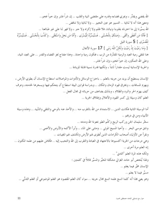 ‫ﺍﳌﻠﺤﺪ‬ ‫ﺻﺪﻳﻘﻲ‬ ‫ﻣﻊ‬ ‫ﺣﻮﺍﺭ‬-‫ﳏﻤﻮﺩ‬ ‫ﻣﺼﻄﻔﻰ‬11
‫ﻭﺍﻟﻘﻠﺐ‬ ‫ﺍﻟﻨﻴﺔ‬ ‫ﻣﻘﺘﻀﻰ‬ ‫ﻋﻠﻰ‬ ‫ﻭﻗﺪﺭﻩ‬ ‫ﻗﻀﺎﺀﻩ‬ ‫ﻭﳚﺮﻱ‬ ، ‫ﺭ‬‫ﺪ‬‫ﻭﻳﻘ‬ ‫ﻳﻘﻀﻲ‬ ‫ﺍﷲ‬..‫ﻓ‬ ‫ﹰ‬‫ﺍ‬‫ﺧﲑ‬ ‫ﻭﺇﻥ‬ ‫ﻓﺸﺮ‬ ‫ﹰ‬‫ﺍ‬‫ﺷﺮ‬ ‫ﺇﻥ‬‫ﺨﲑ‬..
‫ﺛﻨﺎﺋﻴﺔ‬ ‫ﻻ‬ ‫ﺃﻧﻪ‬ ‫ﻫﺬﺍ‬ ‫ﻭﻣﻌﲎ‬..‫ﺍﻟﺘﺨﻴﲑ‬ ‫ﻋﲔ‬ ‫ﻫﻮ‬ ‫ﺍﻟﺘﺴﻴﲑ‬..‫ﺗﻨﺎﻗﺾ‬ ‫ﻭﻻ‬ ‫ﺛﻨﺎﺋﻴﺔ‬ ‫ﻭﻻ‬..
‫ﻃﺒﺎﺋﻌﻨﺎ‬ ‫ﻏﲑ‬ ‫ﻋﻠﻰ‬ ‫ﻟﻨﺎ‬ ‫ﻗﻬﺮ‬ ‫ﻭﻻ‬ ، ‫ﺟﱪ‬ ‫ﻭﻻ‬ ‫ﺇﻛﺮﺍﻩ‬ ‫ﻭﻻ‬ ‫ﻇﻠﻢ‬ ‫ﻓﻼ‬ ،‫ﻭﻧﻴﺎﺗﻨﺎ‬ ‫ﺑﻘﻠﻮﺑﻨﺎ‬ ‫ﺍﺧﺘﺮﻧﺎﻩ‬ ‫ﻣﺎ‬ ‫ﺇﱃ‬ ‫ﺮﻧﺎ‬‫ﻴ‬‫ﻳﺴ‬ ‫ﺍﷲ‬..
}‫ﹶﻰ‬‫ﻘ‬‫ﺗ‬‫ﺍ‬‫ﻭ‬ ‫ﹶﻰ‬‫ﻄ‬‫ﻋ‬‫ﹶ‬‫ﺃ‬ ‫ﻦ‬‫ﻣ‬ ‫ﺎ‬‫ﻣ‬‫ﹶ‬‫ﺄ‬‫ﹶ‬‫ﻓ‬.‫ﻰ‬‫ﻨ‬‫ﺴ‬‫ﺤ‬‫ﹾ‬‫ﻟ‬‫ِﺎ‬‫ﺑ‬ ‫ﻕ‬‫ﺪ‬‫ﺻ‬‫ﻭ‬.‫ﻴ‬‫ﻨ‬‫ﺴ‬‫ﹶ‬‫ﻓ‬‫ﻯ‬‫ﺮ‬‫ﺴ‬‫ﻴ‬‫ﹾ‬‫ﻠ‬ِ‫ﻟ‬ ‫ﻩ‬‫ﺮ‬‫ﺴ‬.‫ﻰ‬‫ﻨ‬‫ﻐ‬‫ﺘ‬‫ﺳ‬‫ﺍ‬‫ﻭ‬ ‫ﹶ‬‫ﻞ‬ِ‫ﺨ‬‫ﺑ‬ ‫ﻦ‬‫ﻣ‬ ‫ﺎ‬‫ﻣ‬‫ﹶ‬‫ﺃ‬‫ﻭ‬.‫ﻰ‬‫ﻨ‬‫ﺴ‬‫ﺤ‬‫ﹾ‬‫ﻟ‬‫ِﺎ‬‫ﺑ‬ ‫ﺏ‬‫ﱠ‬‫ﺬ‬‫ﹶ‬‫ﻛ‬‫ﻭ‬.‫ﻩ‬‫ﺮ‬‫ﺴ‬‫ﻴ‬‫ﻨ‬‫ﺴ‬‫ﹶ‬‫ﻓ‬
‫ﻯ‬‫ﺮ‬‫ﺴ‬‫ﻌ‬‫ﹾ‬‫ﻠ‬ِ‫ﻟ‬{5‫ﺍﻟﻠﻴﻞ‬ ‫ﺳﻮﺭﺓ‬
}‫ﻰ‬‫ﻣ‬‫ﺭ‬ ‫ﻪ‬‫ﹼ‬‫ﻠ‬‫ﺍﻟ‬ ‫ﻦ‬ِ‫ﻜ‬‫ﹶ‬‫ﻟ‬‫ﻭ‬ ‫ﺖ‬‫ﻴ‬‫ﻣ‬‫ﺭ‬ ‫ﹾ‬‫ﺫ‬ِ‫ﺇ‬ ‫ﺖ‬‫ﻴ‬‫ﻣ‬‫ﺭ‬ ‫ﺎ‬‫ﻣ‬‫ﻭ‬{17‫ﺍﻷﻧﻔﺎﻝ‬ ‫ﺳﻮﺭﺓ‬
‫ﺭﻣﻴﺔ‬ ‫ﻓﺘﻜﻮﻥ‬ ، ‫ﺍﻟﺮﺏ‬ ‫ﻣﻦ‬ ‫ﺭﺓ‬‫ﺪ‬‫ﺍﳌﻘ‬ ‫ﻭﺍﻟﺮﻣﻴﺔ‬ ‫ﺍﻟﻌﺒﺪ‬ ‫ﺭﻣﻴﺔ‬ ‫ﺗﻠﺘﻘﻲ‬ ‫ﻫﻨﺎ‬‫ﻭﺍﺣﺪﺓ‬..‫ﻭﺍﻟﻘﺪﺭ‬ ‫ﺍﻟﻘﻀﺎﺀ‬ ‫ﻟﻐﺰ‬ ‫ﻣﻔﺘﺎﺡ‬ ‫ﻭﻫﺬﺍ‬..،‫ﺍﻟﻨﻴﺔ‬ ‫ﺍﻟﻌﺒﺪ‬ ‫ﻋﻠﻰ‬
‫ﻓﺸﺮ‬ ‫ﹰ‬‫ﺍ‬‫ﺷﺮ‬ ‫ﻭﺇﻥ‬ ،‫ﻓﺨﲑ‬ ‫ﹰ‬‫ﺍ‬‫ﺧﲑ‬ ‫ﺇﻥ‬ ،‫ﺍﻟﺘﻤﻜﲔ‬ ‫ﺍﷲ‬ ‫ﻭﻋﻠﻰ‬..
‫ﻟﻠﺰﻳﺎﺩﺓ‬ ‫ﻗﺎﺑﻠﺔ‬ ‫ﻧﺴﺒﻴﺔ‬ ‫ﻗﺪﺭﺓ‬ ‫ﻭﻟﻜﻨﻬﺎ‬ ، ‫ﹰ‬‫ﺎ‬‫ﺛﺎﺑﺘ‬ ‫ﹰ‬‫ﺍ‬‫ﻣﻘﺪﺍﺭ‬ ‫ﻟﻴﺴﺖ‬ ‫ﺍﻹﻧﺴﺎﻧﻴﺔ‬ ‫ﻭﺍﳊﺮﻳﺔ‬..
‫ﺑﺎﻟﻌﻠﻢ‬ ‫ﺣﺮﻳﺘﻪ‬ ‫ﻣﻦ‬ ‫ﻳﺰﻳﺪ‬ ‫ﺃﻥ‬ ‫ﻳﺴﺘﻄﻴﻊ‬ ‫ﺍﻹﻧﺴﺎﻥ‬..‫ﻭﺍﳌﻮﺍ‬ ‫ﻭﺍﻷﺩﻭﺍﺕ‬ ‫ﺍﻟﻮﺳﺎﺋﻞ‬ ‫ﺑﺎﺧﺘﺮﺍﻉ‬، ‫ﺍﻷﺭﺽ‬ ‫ﻳﻄﻮﻱ‬ ‫ﺃﻥ‬ ‫ﺍﻹﻧﺴﺎﻥ‬ ‫ﺍﺳﺘﻄﺎﻉ‬ ‫ﺻﻼﺕ‬
‫ﻭﺍﳌﻜﺎﻥ‬ ‫ﺍﻟﺰﻣﺎﻥ‬ ‫ﻗﻴﻮﺩ‬ ‫ﻭﳜﺘﺮﻕ‬ ، ‫ﺍﳌﺴﺎﻓﺎﺕ‬ ‫ﻭﻳﻬﺰﻡ‬..‫ﻭﻋﺮﻑ‬ ،‫ﳋﺪﻣﺘﻪ‬ ‫ﻭﻳﺴﺨﺮﻫﺎ‬ ‫ﻓﻴﻬﺎ‬ ‫ﻳﺘﺤﻜﻢ‬ ‫ﺃﻥ‬ ‫ﺍﺳﺘﻄﺎﻉ‬ ‫ﺍﻟﺒﻴﺌﺔ‬ ‫ﻗﻮﺍﻧﲔ‬ ‫ﻭﺑﺪﺭﺍﺳﺔ‬
‫ﺍﻟﻔﻌﻞ‬ ‫ﳎﺎﻝ‬ ‫ﰲ‬ ‫ﺣﺮﻳﺎﺗﻪ‬ ‫ﻣﻦ‬ ‫ﻳﻀﺎﻋﻒ‬ ‫ﻭﺑﺬﻟﻚ‬ ، ‫ﻭﺍﻟﻈﻼﻡ‬ ‫ﻭﺍﻟﱪﺩ‬ ‫ﺍﳊﺮ‬ ‫ﻳﻬﺰﻡ‬ ‫ﻛﻴﻒ‬..
‫ﻭﺍﻷﻏﻼﻝ‬ ‫ﺍﻟﻘﻴﻮﺩ‬ ‫ﻛﺴﺮ‬ ‫ﺇﱃ‬ ‫ﻭﺳﻴﻠﺔ‬ ‫ﻛﺎﻥ‬ ‫ﺍﻟﻌﻠﻢ‬‫ﺍﳊﺮﻳﺔ‬ ‫ﻭﺇﻃﻼﻕ‬..
‫ﺍﻟﺪﻳﻦ‬ ‫ﻓﻜﺎﻧﺖ‬ ‫ﺍﻟﺜﺎﻧﻴﺔ‬ ‫ﺍﻟﻮﺳﻴﻠﺔ‬ ‫ﺃﻣﺎ‬..‫ﻣﻨﻪ‬ ‫ﺑﺎﻟﺘﻘﺮﺏ‬ ‫ﺍﷲ‬ ‫ﻣﻦ‬ ‫ﺍﻻﺳﺘﻤﺪﺍﺩ‬..‫ﻭﺍﻟﺘﺄﻳﻴﺪ‬ ‫ﻭﺍﻟﺘﻠﻘﻲ‬ ‫ﺑﺎﻟﻮﺣﻲ‬ ‫ﻋﻨﻪ‬ ‫ﻭﺍﻷﺧﺬ‬..‫ﻭﺳﻴﻠﺔ‬ ‫ﻭﻫﺬﻩ‬
‫ﻢ‬‫ﺩﺭ‬ ‫ﰲ‬ ‫ﻭﻣﻦ‬ ‫ﺍﻷﻧﺒﻴﺎﺀ‬..
‫ﻭﻣﺪﺩﻩ‬ ‫ﺍﷲ‬ ‫ﲟﻌﻮﻧﺔ‬ ‫ﺍﻟﻄﲑ‬ ‫ﹼﻢ‬‫ﻠ‬‫ﻭﻛ‬ ‫ﺍﻟﺮﻳﺢ‬ ‫ﻭﺭﻛﺐ‬ ‫ﺍﳉﻦ‬ ‫ﺳﻠﻴﻤﺎﻥ‬ ‫ﺮ‬‫ﺨ‬‫ﺳ‬..
‫ﺍﻟﺒﺤﺮ‬ ‫ﻣﻮﺳﻰ‬ ‫ﻭﺷﻖ‬..‫ﺍﳌ‬ ‫ﺍﳌﺴﻴﺢ‬ ‫ﻭﺃﺣﻴﺎ‬‫ﻮﺗﻰ‬..‫ﺍﳌﺎﺀ‬ ‫ﻋﻠﻰ‬ ‫ﻭﻣﺸﻰ‬..‫ﻭﺍﻷﻋﻤﻰ‬ ‫ﻭﺍﻷﺑﺮﺹ‬ ‫ﺍﻷﻛﻤﻪ‬ ‫ﻭﺃﺑﺮﺃ‬..
‫ﺍﳌﻐﻴﺒﺎﺕ‬ ‫ﳍﻢ‬ ‫ﻭﺗﻜﺸﻒ‬ ‫ﺍﻷﺭﺽ‬ ‫ﳍﻢ‬ ‫ﻄﻮﻯ‬‫ﺗ‬ ‫ﺍﻟﺬﻳﻦ‬ ‫ﺍﻟﻜﺮﺍﻣﺎﺕ‬ ‫ﺃﺻﺤﺎﺏ‬ ‫ﺍﻷﻭﻟﻴﺎﺀ‬ ‫ﻋﻦ‬ ‫ﻭﻧﻘﺮﺃ‬..
‫ﺇﻟﻴﻪ‬ ‫ﻭﺍﻟﺘﺤﺒﺐ‬ ‫ﺍﷲ‬ ‫ﺇﱃ‬ ‫ﻭﺍﻟﺘﻘﺮﺏ‬ ‫ﺍﻟﻌﺒﺎﺩﺓ‬ ‫ﰲ‬ ‫ﺑﺎﻻﺟﺘﻬﺎﺩ‬ ‫ﺍﻛﺘﺴﺒﻮﻫﺎ‬ ‫ﺍﳊﺮﻳﺔ‬ ‫ﻣﻦ‬ ‫ﺩﺭﺟﺎﺕ‬ ‫ﻭﻫﻲ‬..‫ﺍﳌﻜﻨﻮﻥ‬ ‫ﻋﻠﻤﻪ‬ ‫ﻣﻦ‬ ‫ﻋﻠﻴﻬﻢ‬ ‫ﻓﺄﻓﺎﺽ‬..
‫ﺍﻟﻌﻠ‬ ‫ﺇﻧﻪ‬‫ﺃﺧﺮﻯ‬ ‫ﻣﺮﺓ‬ ‫ﻢ‬..
‫ﺍﻟﻌﻠﻢ‬ ‫ﺍﳌﺮﺓ‬ ‫ﻫﺬﻩ‬ ‫ﻭﻟﻜﻨﻪ‬"‫ﺍﻟﻠﺪﱐ‬.. "
‫ﻛﻠﻤﺘﲔ‬ ‫ﰲ‬ ‫ﹰ‬‫ﻼ‬‫ﻗﺎﺋ‬ ‫ﺮ‬‫ﻴ‬‫ﻭﺍﳌﺴ‬ ‫ﺮ‬‫ﻴ‬‫ﺍﳌﺨ‬ ‫ﻣﺸﻜﻠﺔ‬ ‫ﺍﻟﻐﺰﺍﱄ‬ ‫ﺣﺎﻣﺪ‬ ‫ﺃﺑﻮ‬ ‫ﻠﺨﺺ‬‫ﻳ‬ ‫ﻭﳍﺬﺍ‬:
‫ﻳﻌﻠﻢ‬ ‫ﻓﻴﻤﺎ‬ ‫ﺮ‬‫ﻴ‬‫ﳐ‬ ‫ﺍﻹﻧﺴﺎﻥ‬..
‫ﻳﻌﻠﻢ‬ ‫ﻻ‬ ‫ﻓﻴﻤﺎ‬ ‫ﺮ‬‫ﻴ‬‫ﻣﺴ‬..
‫ﺣﺮﻳﺘﻪ‬ ‫ﳎﺎﻝ‬ ‫ﺍﺗﺴﻊ‬ ‫ﻋﻠﻤﻪ‬ ‫ﺍﺗﺴﻊ‬ ‫ﻛﻠﻤﺎ‬ ‫ﺃﻧﻪ‬ ‫ﺬﺍ‬ ‫ﻳﻌﲏ‬ ‫ﻭﻫﻮ‬..‫ﺍﻟﻌﻠﻢ‬ ‫ﻫﻮ‬ ‫ﺍﳌﻘﺼﻮﺩ‬ ‫ﺍﻟﻌﻠﻢ‬ ‫ﻛﺎﻥ‬ ‫ﺳﻮﺍﺀ‬‫ﻲ‬‫ﻧ‬‫ﺍﻟﻠﺪ‬ ‫ﺍﻟﻌﻠﻢ‬ ‫ﺃﻭ‬ ‫ﺍﳌﻮﺿﻮﻋﻲ‬..
 