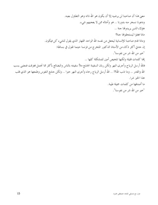 ‫ﺍﳌﻠﺤﺪ‬ ‫ﺻﺪﻳﻘﻲ‬ ‫ﻣﻊ‬ ‫ﺣﻮﺍﺭ‬-‫ﳏﻤﻮﺩ‬ ‫ﻣﺼﻄﻔﻰ‬15
‫ﻣﻌﲎ‬‫ﺑﻌﻴﻨﻪ‬ ‫ﺍﻟﺘﻄﺎﻭﻝ‬ ‫ﻭﻫﻮ‬ ‫ﺫﺍﺗﻪ‬ ‫ﺍﷲ‬ ‫ﻫﻮ‬ ‫ﻳﻜﻮﻥ‬ ‫ﺃﻥ‬ ‫ﺇﻻ‬ ‫ﻳﺮﺿﻴﻪ‬ ‫ﻟﻦ‬ ‫ﺻﺎﺣﺒﻨﺎ‬ ‫ﺃﻥ‬ ‫ﻫﺬﺍ‬.
‫ﺑﺪﻭﺭﻧﺎ‬ ‫ﻣﻨﻪ‬ ‫ﻧﺴﺨﺮ‬ ‫ﻭﺩﻋﻮﻧﺎ‬..‫ﺷﻲﺀ‬ ‫ﻳﻌﺠﺒﻬﻢ‬ ‫ﻻ‬ ‫ﳑﻦ‬ ‫ﻭﺃﻣﺜﺎﻟﻪ‬ ‫ﻫﻮ‬.
‫ﺟﻨﺔ‬ ‫ﺎ‬‫ﻳﺮﻳﺪﻭ‬ ‫ﺍﻟﺬﻳﻦ‬ ‫ﻫﺆﻻﺀ‬..
‫ﺟﻨﺔ؟‬ ‫ﺎ‬‫ﻟﻴﺴﺘﺤﻘﻮ‬ ‫ﻓﻌﻠﻮﺍ‬ ‫ﻣﺎﺫﺍ‬
‫ﻛﻦ‬ ‫ﻟﻠﺸﻲﺀ‬ ‫ﻳﻘﻮﻝ‬ ‫ﺍﻟﺬﻱ‬ ‫ﺍﻟﻘﻬﺎﺭ‬ ‫ﺍﻟﻮﺍﺣﺪ‬ ‫ﺍﷲ‬ ‫ﻧﻔﺴﻪ‬ ‫ﻣﻦ‬ ‫ﻟﻴﺠﻌﻞ‬ ‫ﻟﻺﻧﺴﺎﻧﻴﺔ‬ ‫ﺻﺎﺣﺒﻨﺎ‬ ‫ﻗﺪﻡ‬ ‫ﻭﻣﺎﺫﺍ‬‫ﻓﻴﻜﻮﻥ‬.
‫ﺑﺴﺎﻃﺔ‬ ‫ﰲ‬ ‫ﺗﻘﻮﻝ‬ ‫ﺣﻴﻨﻤﺎ‬ ‫ﻓﺮﻧﺴﺎ‬ ‫ﻣﻦ‬ ‫ﺍﳌﺘﺨﺮﺝ‬ ‫ﺍﻟﺪﻛﺘﻮﺭ‬ ‫ﺍﻷﺳﺘﺎﺫ‬ ‫ﻣﻦ‬ ‫ﺫﻛﺎﺀ‬ ‫ﺃﻛﺜﺮ‬ ‫ﺟﺪﰐ‬ ‫ﺇﻥ‬:
"‫ﻧﻔﻮﺳﻨﺎ‬ ‫ﻣﻦ‬ ‫ﺷﺮ‬ ‫ﺍﷲ‬ ‫ﻣﻦ‬ ‫ﺧﲑ‬."
‫ﻛﻠﻬﺎ‬ ‫ﻟﻠﻤﺸﻜﻠﺔ‬ ‫ﺃﻣﲔ‬ ‫ﺗﻠﺨﻴﺺ‬ ‫ﻭﻟﻜﻨﻬﺎ‬ ‫ﻗﻠﻴﻠﺔ‬ ‫ﻛﻠﻤﺎﺕ‬ ‫ﺎ‬‫ﺇ‬..
‫ﲢ‬ ‫ﳑﺎ‬ ‫ﺑﺄﻛﺜﺮ‬ ‫ﻭﺍﻟﺒﻀﺎﺋﻊ‬ ‫ﺑﺎﻟﻨﺎﺱ‬ ‫ﺳﻔﻴﻨﺘﻪ‬ ‫ﻣﻸ‬ ‫ﺍﳉﺸﻊ‬ ‫ﺍﻟﺴﻔﻴﻨﺔ‬ ‫ﺭﺑﺎﻥ‬ ‫ﻭﻟﻜﻦ‬ ‫ﺍﻟﻨﻬﺮ‬ ‫ﻭﺃﺟﺮﻯ‬ ‫ﺍﻟﺮﻳﺎﺡ‬ ‫ﺃﺭﺳﻞ‬ ‫ﻓﺎﷲ‬‫ﻳﺴﺐ‬ ‫ﻓﻤﻀﻰ‬ ‫ﻓﻐﺮﻗﺖ‬ ‫ﺘﻤﻞ‬
‫ﻭﺍﻟﻘﺪﺭ‬ ‫ﺍﷲ‬..‫ﺍﷲ؟‬ ‫ﺫﻧﺐ‬ ‫ﻭﻣﺎ‬.. !‫ﺧﲑﺍ‬ ‫ﺍﻟﻨﻬﺮ‬ ‫ﻭﺃﺟﺮﻯ‬ ‫ﺭﺧﺎﺀ‬ ‫ﺍﻟﺮﻳﺎﺡ‬ ‫ﺃﺭﺳﻞ‬ ‫ﺍﷲ‬..‫ﻗﻠﺐ‬ ‫ﺍﻟﺬﻱ‬ ‫ﻫﻮ‬ ‫ﻭﻃﻤﻌﻬﺎ‬ ‫ﺍﻟﻨﻔﻮﺱ‬ ‫ﺟﺸﻊ‬ ‫ﻭﻟﻜﻦ‬
‫ﺷﺮﺍ‬ ‫ﺍﳋﲑ‬ ‫ﻫﺬﺍ‬.
‫ﻃﻴﺒﺔ‬ ‫ﲨﻴﻠﺔ‬ ‫ﻛﻠﻤﺎﺕ‬ ‫ﻣﻦ‬ ‫ﺃﺻﺪﻗﻬﺎ‬ ‫ﻣﺎ‬.
"‫ﻧﻔﻮﺳﻨﺎ‬ ‫ﻣﻦ‬ ‫ﺷﺮ‬ ‫ﺍﷲ‬ ‫ﻣﻦ‬ ‫ﺧﲑ‬."
 