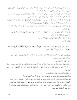 ‫ﺍﳌﻠﺤﺪ‬ ‫ﺻﺪﻳﻘﻲ‬ ‫ﻣﻊ‬ ‫ﺣﻮﺍﺭ‬-‫ﳏﻤﻮﺩ‬ ‫ﻣﺼﻄﻔﻰ‬17
‫ﺷﺒﻴﻪ‬..‫ﻳﻌﺮ‬ ‫ﻭﻻ‬ ‫ﻳﺮﻯ‬ ‫ﻻ‬ ‫ﻭﺃﻧﻪ‬‫ﻭﺃﻓﻌﺎﻟﻪ‬ ‫ﺁﺛﺎﺭﻩ‬ ‫ﻣﻦ‬ ‫ﺇﻻ‬ ‫ﻑ‬..‫ﻭﻳﱰﻝ‬ ‫ﺍﳌﺄﺯﻭﻡ‬ ‫ﻭﻳﻨﺠﺪ‬ ‫ﺍﳌﺮﻳﺾ‬ ‫ﻳﺸﻔﻲ‬ ‫ﺭﺣﻴﻢ‬ ‫ﻭﻫﺎﺏ‬ ‫ﺭﺍﺯﻕ‬ ‫ﺧﺎﻟﻖ‬ ‫ﻭﺃﻧﻪ‬
‫ﺧﻄﺎﻩ‬ ‫ﻭﻗﻊ‬ ‫ﻭﺍﻟﺮﻋﺪ‬ ‫ﺧﻨﺠﺮﻩ‬ ‫ﺍﻟﱪﻕ‬ ‫ﺑﺄﻥ‬ ‫ﻭﻳﺼﻔﻮﻧﻪ‬ ‫ﺍﻟﺪﻋﺎﺀ‬ ‫ﻭﻳﺴﻤﻊ‬ ‫ﺍﳌﻄﺮ‬.
‫ﺍﻟـ‬ ‫ﻫﺬﺍ‬ ‫ﺃﻟﻴﺲ‬"‫ﻣﻮﺟﺎﱙ‬"‫ﺑﻌﻴﻨﻪ‬ ‫ﺇﳍﻨﺎ‬ ‫ﻫﻮ‬..‫ﺑﻪ‬ ‫ﺟﺎﺀ‬ ‫ﻭﻣﺒﻠﻎ‬ ‫ﺭﺳﻮﻝ‬ ‫ﺗﺎﺭﳜﻬﻢ‬ ‫ﰲ‬ ‫ﻳﻜﻮﻥ‬ ‫ﺃﻥ‬ ‫ﺇﻻ‬ ‫ﺍﻟﻌﻠﻢ‬ ‫ﻫﺬﺍ‬ ‫ﺟﺎﺀﻫﻢ‬ ‫ﺃﻳﻦ‬ ‫ﻭﻣﻦ‬..‫ﰒ‬
‫ﺗ‬‫ﺍﻟﺪﻳﲏ‬ ‫ﺍﻟﻨﻘﺎﺀ‬ ‫ﻫﺬﺍ‬ ‫ﻓﺸﻮﻫﺖ‬ ‫ﻭﺍﻟﺸﻌﻮﺫﺍﺕ‬ ‫ﺍﳋﺮﺍﻓﺎﺕ‬ ‫ﻓﺪﺧﻠﺖ‬ ‫ﻛﺎﳌﻌﺘﺎﺩ‬ ‫ﺍﻟﻌﻬﺪ‬ ‫ﻋﻠﻴﻪ‬ ‫ﻘﺎﺩﻡ‬.
‫ﻳﺴﻤﻮﻧﻪ‬ ‫ﻭﺍﺣﺪ‬ ‫ﺑﺈﻟﻪ‬ ‫ﻳﺆﻣﻨﻮﻥ‬ ‫ﻢ‬‫ﺃ‬ ‫ﻧﻘﺮﺃ‬ ‫ﻧﻴﺎﻡ‬ ‫ﻧﻴﺎﻡ‬ ‫ﻗﺒﻴﻠﺔ‬ ‫ﻭﰲ‬"‫ﻣﺒﻮﱄ‬"‫ﺑﺈﺭﺍﺩﺓ‬ ‫ﻳﺘﺤﺮﻙ‬ ‫ﺍﻟﻐﺎﺑﺔ‬ ‫ﰲ‬ ‫ﺷﻲﺀ‬ ‫ﻛﻞ‬ ‫ﺃﻥ‬ ‫ﻭﻳﻘﻮﻟﻮﻥ‬"‫ﻣﺒﻮﱄ‬"‫ﻭﺃﻧﻪ‬
‫ﺍﻟﺒﺸﺮ‬ ‫ﻣﻦ‬ ‫ﺍﻷﺷﺮﺍﺭ‬ ‫ﻋﻠﻰ‬ ‫ﺍﻟﺼﻮﺍﻋﻖ‬ ‫ﻳﺴﻠﻂ‬..‫ﻭﺍ‬ ‫ﺑﺎﻟﺮﺯﻕ‬ ‫ﺍﻷﺧﻴﺎﺭ‬ ‫ﻭﻳﻜﺎﰲﺀ‬‫ﻭﺍﻷﻣﺎﻥ‬ ‫ﻟﱪﻛﺔ‬.
‫ﻳﺴﻤﻮﻧﻪ‬ ‫ﻭﺍﺣﺪ‬ ‫ﺑﺈﻟﻪ‬ ‫ﻳﺆﻣﻨﻮﻥ‬ ‫ﺍﻟﺸﻴﻠﻮﻙ‬ ‫ﻗﺒﻴﻠﺔ‬ ‫ﻭﰲ‬"‫ﺟﻮﻙ‬"‫ﻭﻇﺎﻫﺮ‬ ‫ﺧﻔﻲ‬ ‫ﺑﺄﻧﻪ‬ ‫ﻭﻳﺼﻔﻮﻧﻪ‬..‫ﻭﺃﻧﻪ‬ ‫ﻣﻜﺎﻥ‬ ‫ﻛﻞ‬ ‫ﻭﰲ‬ ‫ﺍﻟﺴﻤﺎﺀ‬ ‫ﰲ‬ ‫ﻭﺃﻧﻪ‬
‫ﺷﻲﺀ‬ ‫ﻛﻞ‬ ‫ﺧﺎﻟﻖ‬.
‫ﻳﺴﻤﻮﻧﻪ‬ ‫ﻭﺍﺣﺪ‬ ‫ﺑﺈﻟﻪ‬ ‫ﻳﺆﻣﻨﻮﻥ‬ ‫ﺍﻟﺪﻧﻜﺎ‬ ‫ﻗﺒﻴﻠﺔ‬ ‫ﻭﰲ‬"‫ﻧﻴﺎﻻﻙ‬"‫ﺍﳊﺮﻓﻴﺔ‬ ‫ﺗﺮﲨﺘﻬﺎ‬ ‫ﻛﻠﻤﺔ‬ ‫ﻭﻫﻲ‬..‫ﺍﻟﺴﻤﺎﺀ‬ ‫ﰲ‬ ‫ﺍﻟﺬﻱ‬..‫ﺍﻷﻋﻠﻰ‬ ‫ﺃﻭ‬.
‫ﻫ‬ ‫ﻧﺴﻤﻲ‬ ‫ﻣﺎﺫﺍ‬‫ﺇﺳﻼﻡ‬ ‫ﺎ‬‫ﺃ‬ ‫ﺇﻻ‬ ‫ﺍﻟﻌﻘﺎﺋﺪ‬ ‫ﺬﻩ‬.
‫ﺭﺳﻞ‬ ‫ﺍﻷﻗﻮﺍﻡ‬ ‫ﻫﺆﻻﺀ‬ ‫ﺗﺎﺭﻳﺦ‬ ‫ﰲ‬ ‫ﳍﺎ‬ ‫ﻛﺎﻥ‬ ‫ﺭﺳﺎﻻﺕ‬ ‫ﺇﻻ‬ ‫ﺗﻜﻮﻥ‬ ‫ﻭﻣﺎﺫﺍ‬.
‫ﻟﻮﺍﺣﺪ‬ ‫ﺍﻟﺪﻳﻦ‬ ‫ﺇﻥ‬.
“‫ﻫ‬‫ﺮ‬‫ﺟ‬‫ﹶ‬‫ﺃ‬ ‫ﻢ‬‫ﻬ‬‫ﹶ‬‫ﻠ‬‫ﹶ‬‫ﻓ‬ ‫ﹰ‬‫ﺎ‬‫ِﺤ‬‫ﻟ‬‫ﺎ‬‫ﺻ‬ ‫ﹶ‬‫ﻞ‬ِ‫ﻤ‬‫ﻋ‬‫ﻭ‬ ِ‫ﺮ‬ِ‫ﺧ‬‫ﺍﻵ‬ ِ‫ﻡ‬‫ﻮ‬‫ﻴ‬‫ﹾ‬‫ﻟ‬‫ﺍ‬‫ﻭ‬ ِ‫ﻪ‬‫ﱠ‬‫ﻠ‬‫ِﺎﻟ‬‫ﺑ‬ ‫ﻦ‬‫ﻣ‬‫ﺁ‬ ‫ﻦ‬‫ﻣ‬ ‫ﲔ‬ِ‫ﺌ‬ِ‫ﺑ‬‫ﺎ‬‫ﺼ‬‫ﺍﻟ‬‫ﻭ‬ ‫ﻯ‬‫ﺭ‬‫ﺎ‬‫ﺼ‬‫ﻨ‬‫ﺍﻟ‬‫ﻭ‬ ‫ﹾ‬‫ﺍ‬‫ﻭ‬‫ﺩ‬‫ﺎ‬‫ﻫ‬ ‫ﻦ‬‫ِﻳ‬‫ﺬ‬‫ﱠ‬‫ﻟ‬‫ﺍ‬‫ﻭ‬ ‫ﹾ‬‫ﺍ‬‫ﻮ‬‫ﻨ‬‫ﻣ‬‫ﺁ‬ ‫ﻦ‬‫ِﻳ‬‫ﺬ‬‫ﱠ‬‫ﻟ‬‫ﺍ‬ ‫ﱠ‬‫ﻥ‬ِ‫ﺇ‬‫ﹶ‬‫ﻻ‬‫ﻭ‬ ‫ﻢ‬ِ‫ﻬ‬‫ﺑ‬‫ﺭ‬ ‫ﺪ‬‫ِﻨ‬‫ﻋ‬ ‫ﻢ‬
‫ﹶ‬‫ﻥ‬‫ﻮ‬‫ﻧ‬‫ﺰ‬‫ﺤ‬‫ﻳ‬ ‫ﻢ‬‫ﻫ‬ ‫ﹶ‬‫ﻻ‬‫ﻭ‬ ‫ﻢ‬ِ‫ﻬ‬‫ﻴ‬‫ﹶ‬‫ﻠ‬‫ﻋ‬ ‫ﻑ‬‫ﻮ‬‫ﺧ‬“62”“‫ﺍﻟﺒﻘﺮﺓ‬.
‫ﻭﻋﻤﻠﻮﺍ‬ ‫ﻭﺍﳊﺴﺎﺏ‬ ‫ﻭﺍﻟﺒﻌﺚ‬ ‫ﻭﺑﺎﻵﺧﺮﺓ‬ ‫ﺍﻟﻮﺍﺣﺪ‬ ‫ﺑﺎﷲ‬ ‫ﻭﺁﻣﻨﻮﺍ‬ ‫ﺍﷲ‬ ‫ﺁﻳﺎﺕ‬ ‫ﻣﻦ‬ ‫ﺁﻳﺔ‬ ‫ﺎ‬‫ﺃ‬ ‫ﻋﻠﻰ‬ ‫ﺍﻟﺸﻤﺲ‬ ‫ﻋﺒﺪﻭﺍ‬ ‫ﺍﻟﺬﻳﻦ‬ ‫ﺍﻟﺼﺎﺑﺌﲔ‬ ‫ﺣﱴ‬
‫ﻢ‬‫ﺭ‬ ‫ﻋﻨﺪ‬ ‫ﺃﺟﺮﻫﻢ‬ ‫ﻓﻠﻬﻢ‬ ‫ﺍﻟﺼﺎﳊﺎﺕ‬.
‫ﺗﺘﻔﺎﻭﺕ‬ ‫ﺍﷲ‬ ‫ﺭﲪﺔ‬ ‫ﺃﻥ‬ ‫ﻭﻣﻌﻠﻮﻡ‬.
‫ﻭﻫﻨﺎﻙ‬‫ﺑﻌﺼﺎﻩ‬ ‫ﺍﻟﺒﺤﺮ‬ ‫ﻳﺸﻖ‬ ‫ﻭﻫﻮ‬ ‫ﺍﻟﻌﲔ‬ ‫ﺭﺃﻱ‬ ‫ﻭﺭﺁﻩ‬ ‫ﻣﻮﺳﻰ‬ ‫ﺃﻳﺎﻡ‬ ‫ﻋﺎﺵ‬ ‫ﻣﻦ‬ ‫ﻭﻫﻨﺎﻙ‬ ‫ﻣﺒﺼﺮﺍ‬ ‫ﻳﻮﻟﺪ‬ ‫ﻣﻦ‬ ‫ﻭﻫﻨﺎﻙ‬ ‫ﺃﻋﻤﻰ‬ ‫ﻳﻮﻟﺪ‬ ‫ﻣﻦ‬..‫ﻭﻫﻨﺎﻙ‬
‫ﺍﳌﻮﺗﻰ‬ ‫ﳛﲕ‬ ‫ﻭﺭﺁﻩ‬ ‫ﺍﳌﺴﻴﺢ‬ ‫ﺃﻳﺎﻡ‬ ‫ﻋﺎﺵ‬ ‫ﻣﻦ‬..‫ﺎ‬‫ﻌ‬‫ﲰ‬ ‫ﺇﻻ‬ ‫ﺍﻵﻳﺎﺕ‬ ‫ﻫﺬﻩ‬ ‫ﻋﻦ‬ ‫ﻧﻌﻠﻢ‬ ‫ﻓﻼ‬ ‫ﳓﻦ‬ ‫ﺃﻣﺎ‬..‫ﻛﺎﻟﻌﻴﺎﻥ‬ ‫ﺍﳋﱪ‬ ‫ﻭﻟﻴﺲ‬..‫ﺭﺃﻯ‬ ‫ﻣﻦ‬ ‫ﻭﻟﻴﺲ‬
‫ﲰﻊ‬ ‫ﻛﻤﻦ‬.
‫ﻨ‬‫ﺭﻫ‬ ‫ﻟﻴﺲ‬ ‫ﻭﻋﺪﻣﻪ‬ ‫ﻓﺎﻹﳝﺎﻥ‬ ‫ﺫﻟﻚ‬ ‫ﻭﻣﻊ‬‫ﺑﺎﳌﻌﺠﺰﺍﺕ‬ ‫ﺎ‬.
‫ﻫﺬﺍ‬ ‫ﺃﻥ‬ ‫ﻋﻠﻰ‬ ‫ﻗﻮﳍﻢ‬ ‫ﻳﺰﻳﺪ‬ ‫ﻓﻼ‬ ‫ﺃﻧﺒﻴﺎﺋﻬﻢ‬ ‫ﻣﻦ‬ ‫ﺍﻟﻌﺠﺐ‬ ‫ﻳﺮﻭﻥ‬ ‫ﺍﳌﻌﺎﻧﺪﻭﻥ‬ ‫ﻭﺍﳌﻜﺎﺑﺮﻭﻥ‬"‫ﻣﻔﺘﺮﻯ‬ ‫ﺳﺤﺮ‬."
‫ﺛﻼﺛﺔ‬ ‫ﺍﻟﻜﺘﺐ‬ ‫ﻣﻦ‬ ‫ﺑﻠﻐﻪ‬ ‫ﻗﺪ‬ ‫ﻓﺮﻧﺴﺎ‬ ‫ﻣﻦ‬ ‫ﺍﻟﻘﺎﺩﻡ‬ ‫ﺍﻟﺪﻛﺘﻮﺭ‬ ‫ﺻﺎﺣﺒﻨﺎ‬ ‫ﺃﻥ‬ ‫ﺷﻚ‬ ‫ﻭﻻ‬..‫ﻭﺑﻠﻐﺘﻪ‬ ‫ﻭﻗﺮﺁﻥ‬ ‫ﻭﺇﳒﻴﻞ‬ ‫ﺗﻮﺭﺍﺓ‬..‫ﻫﺬﻩ‬ ‫ﺗﺰﺩﻩ‬ ‫ﻓﻠﻢ‬
‫ﺍﳉﺪﻝ‬ ‫ﰲ‬ ‫ﹰﺎ‬‫ﻗ‬‫ﺇﻏﺮﺍ‬ ‫ﺇﻻ‬ ‫ﺍﻟﻜﺘﺐ‬..‫ﺍﳌﻮﻗ‬ ‫ﻣﻦ‬ ‫ﻳﻬﺮﺏ‬ ‫ﻭﺣﱴ‬‫ﻛﺘﺎﺏ‬ ‫ﻋﻠﻴﻪ‬ ‫ﻳﱰﻝ‬ ‫ﱂ‬ ‫ﺍﻟﻐﺎﺑﺎﺕ‬ ‫ﰲ‬ ‫ﳎﻬﻮﻝ‬ ‫ﺷﺨﺺ‬ ‫ﻋﻠﻰ‬ ‫ﺃﺣﺎﻟﻪ‬ ‫ﻛﻠﻪ‬ ‫ﻒ‬..
‫ﻳﺴﺄﻟﻨﺎ‬ ‫ﻭﺭﺍﺡ‬..‫ﻛﺘﺎﺏ‬ ‫ﻋﻠﻴﻪ‬ ‫ﻳﱰﻝ‬ ‫ﻭﱂ‬ ‫ﻗﺮﺁﻥ‬ ‫ﻳﺼﻠﻪ‬ ‫ﱂ‬ ‫ﺍﻟﺬﻱ‬ ‫ﺍﻟﺮﺟﻞ‬ ‫ﺬﺍ‬ ‫ﺑﺎﻟﻜﻢ‬ ‫ﻭﻣﺎ‬..‫ﺃﻭ‬ ‫ﺍﻹﳍﻲ‬ ‫ﺍﻟﻌﺪﻝ‬ ‫ﰲ‬ ‫ﺛﻐﺮﺓ‬ ‫ﺑﺬﻟﻚ‬ ‫ﺎ‬‫ﺴ‬‫ﻣﻠﺘﻤ‬
‫ﻋﺒﺚ‬ ‫ﻛﻠﻬﺎ‬ ‫ﺍﳌﺴﺄﻟﺔ‬ ‫ﺑﺄﻥ‬ ‫ﻧﻔﺴﻪ‬ ‫ﹰﺎ‬‫ﳘ‬‫ﻣﻮ‬.
 