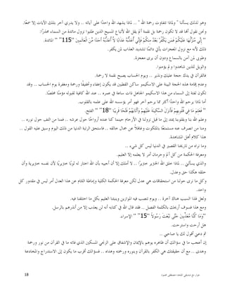 ‫ﺍﳌﻠﺤﺪ‬ ‫ﺻﺪﻳﻘﻲ‬ ‫ﻣﻊ‬ ‫ﺣﻮﺍﺭ‬-‫ﳏﻤﻮﺩ‬ ‫ﻣﺼﻄﻔﻰ‬18
‫ﻳﺴﺄﻟﻨﺎ‬ ‫ﻟﺬﻟﻚ‬ ‫ﻭﻫﻮ‬"‫ﺍﷲ‬ ‫ﺭﲪﺔ‬ ‫ﺗﺘﻔﺎﻭﺕ‬ ‫ﻭﳌﺎﺫﺍ‬.. "‫ﳌﺎﺫ‬‫ﺁﻳﺎﺗﻪ‬ ‫ﻋﻠﻰ‬ ‫ﺍ‬‫ﺪ‬‫ﻭﺍﺣ‬ ‫ﺍﷲ‬ ‫ﻳﺸﻬﺪ‬ ‫ﺍ‬..‫ﺎ‬‫ﻌ‬‫ﲰ‬ ‫ﺇﻻ‬ ‫ﺍﻵﻳﺎﺕ‬ ‫ﺑﺘﻠﻚ‬ ‫ﺁﺧﺮ‬ ‫ﻳﺪﺭﻱ‬ ‫ﻭﻻ‬.
‫ﺍ‬‫ﺭ‬‫ﳏﺬ‬ ‫ﺍﻟﺴﻤﺎﺀ‬ ‫ﻣﻦ‬ ‫ﻣﺎﺋﺪﺓ‬ ‫ﻧﺰﻭﻝ‬ ‫ﻃﻠﺒﻮﺍ‬ ‫ﺍﻟﺬﻳﻦ‬ ‫ﺍﳌﺴﻴﺢ‬ ‫ﻷﺗﺒﺎﻉ‬ ‫ﺍﷲ‬ ‫ﻳﻘﻞ‬ ‫ﺃﱂ‬ ‫ﻧﻘﻤﺔ‬ ‫ﺑﻞ‬ ‫ﺭﲪﺔ‬ ‫ﺗﻜﻮﻥ‬ ‫ﻻ‬ ‫ﻗﺪ‬ ‫ﺎ‬‫ﺃ‬ ‫ﻧﻘﻮﻝ‬ ‫ﻭﳓﻦ‬:
“‫ﱢ‬‫ﺬ‬‫ﻋ‬‫ﹸ‬‫ﺃ‬ ‫ﻲ‬‫ﻧ‬ِ‫ﺈ‬‫ﹶ‬‫ﻓ‬ ‫ﻢ‬‫ﹸ‬‫ﻜ‬‫ِﻨ‬‫ﻣ‬ ‫ﺪ‬‫ﻌ‬‫ﺑ‬ ‫ﺮ‬‫ﹸ‬‫ﻔ‬‫ﹾ‬‫ﻜ‬‫ﻳ‬ ‫ﻦ‬‫ﻤ‬‫ﹶ‬‫ﻓ‬ ‫ﻢ‬‫ﹸ‬‫ﻜ‬‫ﻴ‬‫ﹶ‬‫ﻠ‬‫ﻋ‬ ‫ﺎ‬‫ﻬ‬‫ﹸ‬‫ﻟ‬‫ﺰ‬‫ﻨ‬‫ﻣ‬ ‫ﻲ‬‫ﻧ‬ِ‫ﺇ‬‫ﲔ‬ِ‫ﻤ‬‫ﹶ‬‫ﻟ‬‫ﺎ‬‫ﻌ‬‫ﹾ‬‫ﻟ‬‫ﺍ‬ ‫ﻦ‬‫ﻣ‬ ‫ﺍ‬‫ﺪ‬‫ﺣ‬‫ﹶ‬‫ﺃ‬ ‫ﻪ‬‫ﺑ‬‫ﱢ‬‫ﺬ‬‫ﻋ‬‫ﹸ‬‫ﺃ‬ ‫ﱠ‬‫ﻻ‬ ‫ﺎ‬‫ﺑ‬‫ﹶﺍ‬‫ﺬ‬‫ﻋ‬ ‫ﻪ‬‫ﺑ‬“115”“‫ﺍﳌﺎﺋﺪﺓ‬.
‫ﻳﻜﻔﺮ‬ ‫ﳌﻦ‬ ‫ﺍﻟﻌﺬﺍﺏ‬ ‫ﺗﺸﺪﻳﺪ‬ ‫ﺎ‬‫ﻤ‬‫ﺩﺍﺋ‬ ‫ﻳﺄﰐ‬ ‫ﺍﳌﻌﺠﺰﺍﺕ‬ ‫ﻧﺰﻭﻝ‬ ‫ﻣﻊ‬ ‫ﻷﻧﻪ‬ ‫ﺫﻟﻚ‬.
‫ﻣﻌﺠﺰﺓ‬ ‫ﻳﺮﻯ‬ ‫ﺃﻥ‬ ‫ﻭﺩﻭﻥ‬ ‫ﺑﺎﻟﺴﻤﺎﻉ‬ ‫ﺁﻣﻦ‬ ‫ﳌﻦ‬ ‫ﻭﻃﻮﰉ‬.
‫ﻳﺆﻣﻨﻮﺍ‬ ‫ﻭﱂ‬ ‫ﺷﺎﻫﺪﻭﺍ‬ ‫ﻟﻠﺬﻳﻦ‬ ‫ﻭﺍﻟﻮﻳﻞ‬.
‫ﻭﻧﺬﻳﺮ‬ ‫ﻋﻠﻴﻚ‬ ‫ﺣﺠﺔ‬ ‫ﻳﺪﻙ‬ ‫ﰲ‬ ‫ﻓﺎﻟﻘﺮﺁﻥ‬..‫ﺍﳊﺴﺎﺏ‬ ‫ﻭﻳﻮﻡ‬‫ﺭﲪﺔ‬ ‫ﻻ‬ ‫ﻧﻘﻤﺔ‬ ‫ﻳﺼﺒﺢ‬.
‫ﺍﳊﺴﺎﺏ‬ ‫ﻳﻮﻡ‬ ‫ﻭﻣﻐﻔﺮﺓ‬ ‫ﻭﺭﲪﺔ‬ ‫ﹰﺎ‬‫ﻔ‬‫ﻭﲣﻔﻴ‬ ‫ﺇﻋﻔﺎﺀ‬ ‫ﻳﻜﻮﻥ‬ ‫ﻗﺪ‬ ‫ﺍﻟﻘﻄﺒﲔ‬ ‫ﺳﺎﻛﻦ‬ ‫ﺍﻻﺳﻜﻴﻤﻮ‬ ‫ﻋﻠﻰ‬ ‫ﺍﻟﺒﻴﻨﺔ‬ ‫ﺍﳊﺠﺔ‬ ‫ﻫﺬﻩ‬ ‫ﺇﻗﺎﻣﺔ‬ ‫ﻭﻋﺪﻡ‬..‫ﻭﻗﺪ‬
‫ﻋﻤﺮﻩ‬ ‫ﰲ‬ ‫ﺳﺎﻋﺔ‬ ‫ﺫﺍﺕ‬ ‫ﺍﳉﺎﻫﻞ‬ ‫ﺍﻻﺳﻜﻴﻤﻮ‬ ‫ﻫﺬﺍ‬ ‫ﻣﻦ‬ ‫ﺍﻟﺴﻤﺎﺀ‬ ‫ﺇﱃ‬ ‫ﻟﻔﺘﺔ‬ ‫ﺗﻜﻮﻥ‬..‫ﺎ‬‫ﺼ‬‫ﳐﻠ‬ ‫ﺎ‬‫ﻨ‬‫ﻣﺆﻣ‬ ‫ﻟﻘﺒﻮﻟﻪ‬ ‫ﻛﺎﻓﻴﺔ‬ ‫ﺍﷲ‬ ‫ﻋﻨﺪ‬.
‫ﺃ‬ ‫ﺍ‬‫ﺪ‬‫ﻭﺍﺣ‬ ‫ﺍﷲ‬ ‫ﻳﺮﺣﻢ‬ ‫ﳌﺎﺫﺍ‬ ‫ﺃﻣﺎ‬‫ﺑﺎﻟﻘﻠﻮﺏ‬ ‫ﻋﻠﻤﻪ‬ ‫ﻋﻠﻰ‬ ‫ﺍﷲ‬ ‫ﻳﺆﺳﺴﻪ‬ ‫ﺃﻣﺮ‬ ‫ﻓﻬﻮ‬ ‫ﺁﺧﺮ‬ ‫ﻳﺮﺣﻢ‬ ‫ﳑﺎ‬ ‫ﻛﺜﺮ‬.
“‫ﺎ‬‫ﺒ‬‫ِﻳ‬‫ﺮ‬‫ﹶ‬‫ﻗ‬ ‫ﺎ‬‫ﺤ‬‫ﺘ‬‫ﹶ‬‫ﻓ‬ ‫ﻢ‬‫ﻬ‬‫ﺑ‬‫ﹶﺎ‬‫ﺛ‬‫ﹶ‬‫ﺃ‬‫ﻭ‬ ‫ﻢ‬ِ‫ﻬ‬‫ﻴ‬‫ﹶ‬‫ﻠ‬‫ﻋ‬ ‫ﹶ‬‫ﺔ‬‫ﻨ‬‫ِﻴ‬‫ﻜ‬‫ﺴ‬‫ﺍﻟ‬ ‫ﹶ‬‫ﻝ‬‫ﺰ‬‫ﹶﻧ‬‫ﺄ‬‫ﹶ‬‫ﻓ‬ ‫ﻢ‬ِ‫ﻬ‬ِ‫ﺑ‬‫ﹸﻮ‬‫ﻠ‬‫ﹸ‬‫ﻗ‬ ‫ِﻲ‬‫ﻓ‬ ‫ﺎ‬‫ﻣ‬ ‫ﻢ‬ِ‫ﻠ‬‫ﻌ‬‫ﹶ‬‫ﻓ‬“18”“‫ﺍﻟﻔﺘﺢ‬.
‫ﻋﺮﺷﻪ‬ ‫ﺣﻮﻝ‬ ‫ﺎ‬‫ﺣ‬‫ﺃﺭﻭﺍ‬ ‫ﻋﻨﺪﻩ‬ ‫ﻛﻨﺎ‬ ‫ﺣﻴﻨﻤﺎ‬ ‫ﺍﻷﺭﺣﺎﻡ‬ ‫ﰲ‬ ‫ﻧﺰﻭﻟﻨﺎ‬ ‫ﻗﺒﻞ‬ ‫ﻣﺎ‬ ‫ﺇﱃ‬ ‫ﳝﺘﺪ‬ ‫ﻭﺑﻘﻠﻮﺑﻨﺎ‬ ‫ﺑﻨﺎ‬ ‫ﺍﷲ‬ ‫ﻭﻋﻠﻢ‬..‫ﻧﻮﺭﻩ‬ ‫ﺣﻮﻝ‬ ‫ﺍﻟﺘﻒ‬ ‫ﻣﻦ‬ ‫ﻓﻤﻨﺎ‬..
‫ﺧﺎﻟﻘﻪ‬ ‫ﲨﺎﻝ‬ ‫ﻋﻦ‬ ‫ﹰ‬‫ﻼ‬‫ﻭﻏﺎﻓ‬ ‫ﺑﺎﳌﻠﻜﻮﺕ‬ ‫ﺎ‬‫ﻌ‬‫ﻣﺴﺘﻤﺘ‬ ‫ﻋﻨﻪ‬ ‫ﺍﻧﺼﺮﻑ‬ ‫ﻣﻦ‬ ‫ﻭﻣﻨﺎ‬..‫ﺍﻟﻘﻮﻝ‬ ‫ﻋﻠﻴﻪ‬ ‫ﻭﺳﺒﻖ‬ ‫ﺍﻟﻴﻮﻡ‬ ‫ﺫﻟﻚ‬ ‫ﻣﻦ‬ ‫ﺍﻟﺪﻧﻴﺎ‬ ‫ﺍﻟﺮﺗﺒﺔ‬ ‫ﻓﺎﺳﺘﺤﻖ‬..
‫ﺍﳌﺸﺎﻫﺪﺓ‬ ‫ﺃﻫﻞ‬ ‫ﻛﻼﻡ‬ ‫ﻫﺬﺍ‬.
‫ﺷﻲﺀ‬ ‫ﻛﻞ‬ ‫ﻟﻴﺲ‬ ‫ﺍﻟﺪﻧﻴﺎ‬ ‫ﰲ‬ ‫ﺍﻟﻘﺼﲑ‬ ‫ﺗﺎﺭﳜﻨﺎ‬ ‫ﻣﻦ‬ ‫ﻧﺮﺍﻩ‬ ‫ﻭﻣﺎ‬..
‫ﻳﻌﻠ‬ ‫ﻻ‬ ‫ﺃﻣﺮ‬ ‫ﻭﺣﺮﻣﺎﻥ‬ ‫ﺃﱂ‬ ‫ﻛﻞ‬ ‫ﻣﻦ‬ ‫ﺍﳊﻜﻤﺔ‬ ‫ﻭﻣﻌﺮﻓﺔ‬‫ﺍﻟﻌﻠﻴﻢ‬ ‫ﺇﻻ‬ ‫ﻤﻪ‬.
‫ﻳﺴﺄﻟﲏ‬ ‫ﻭﺍﻟﺬﻱ‬..‫ﺍ‬‫ﺮ‬‫ﺧﱰﻳ‬ ‫ﺍﳋﱰﻳﺮ‬ ‫ﺍﷲ‬ ‫ﺧﻠﻖ‬ ‫ﳌﺎﺫﺍ‬..‫ﻭﺃﻥ‬ ‫ﺧﱰﻳﺮﻳﺔ‬ ‫ﻧﻔﺴﻪ‬ ‫ﻷﻥ‬ ‫ﺎ‬‫ﻳ‬‫ﺧﱰﻳﺮ‬ ‫ﺎ‬‫ﺑ‬‫ﺛﻮ‬ ‫ﻟﻪ‬ ‫ﺍﺧﺘﺎﺭ‬ ‫ﺍﷲ‬ ‫ﺑﺄﻥ‬ ‫ﺃﺟﻴﺒﻪ‬ ‫ﺃﻥ‬ ‫ﺇﻻ‬ ‫ﺃﻣﻠﻚ‬ ‫ﻻ‬
‫ﻭﻋﺪﻝ‬ ‫ﺣﻖ‬ ‫ﻫﻜﺬﺍ‬ ‫ﺧﻠﻘﻪ‬.
‫ﰲ‬ ‫ﻟﻴﺲ‬ ‫ﺃﻣﺮ‬ ‫ﺍﻟﻌﺪﻝ‬ ‫ﻫﺬﺍ‬ ‫ﻋﻦ‬ ‫ﺍﻟﻠﺜﺎﻡ‬ ‫ﻭﺇﻣﺎﻃﺔ‬ ‫ﺍﻟﻜﻠﻴﺔ‬ ‫ﺍﳊﻜﻤﺔ‬ ‫ﻣﻌﺮﻓﺔ‬ ‫ﻟﻜﻦ‬ ‫ﻋﺪﻝ‬ ‫ﻫﻲ‬ ‫ﺍﺳﺘﺤﻘﺎﻗﺎﺕ‬ ‫ﻣﻦ‬ ‫ﺣﻮﻟﻨﺎ‬ ‫ﻧﺮﻯ‬ ‫ﻣﺎ‬ ‫ﻭﻛﻞ‬‫ﻛﻞ‬ ‫ﻣﻘﺪﻭﺭ‬
‫ﻭﺍﺣﺪ‬.
‫ﺁﺧﺮﺓ‬ ‫ﻫﻨﺎﻙ‬ ‫ﺍﻟﺴﺒﺐ‬ ‫ﳍﺬﺍ‬ ‫ﻭﻟﻌﻞ‬..‫ﻓﻴﻪ‬ ‫ﺍﺧﺘﻠﻔﻨﺎ‬ ‫ﻣﺎ‬ ‫ﺑﻜﻞ‬ ‫ﺍﻟﻌﻠﻴﻢ‬ ‫ﻭﻳﻨﺒﺌﻨﺎ‬ ‫ﺍﳌﻮﺍﺯﻳﻦ‬ ‫ﻓﻴﻪ‬ ‫ﺗﻨﺼﺐ‬ ‫ﻭﻳﻮﻡ‬.
‫ﺍﻟﻔﺼﻞ‬ ‫ﺑﺎﻟﻜﻠﻤﺔ‬ ‫ﺃﺭﳛﻚ‬ ‫ﻓﺴﻮﻑ‬ ‫ﻫﺬﺍ‬ ‫ﻭﻣﻊ‬..‫ﺑﺎﻟﺮﺳﻞ‬ ‫ﺃﻧﺬﺭﻫﻢ‬ ‫ﻣﻦ‬ ‫ﺇﻻ‬ ‫ﻳﻌﺬﺏ‬ ‫ﻟﻦ‬ ‫ﺃﻧﻪ‬ ‫ﻛﺘﺎﺑﻪ‬ ‫ﰲ‬ ‫ﺍﷲ‬ ‫ﻗﺎﻝ‬ ‫ﻓﻘﺪ‬.
“‫ﹰ‬‫ﻻ‬‫ﻮ‬‫ﺳ‬‫ﺭ‬ ‫ﹶ‬‫ﺚ‬‫ﻌ‬‫ﺒ‬‫ﻧ‬ ‫ﻰ‬‫ﺘ‬‫ﺣ‬ ‫ﲔ‬ِ‫ﺑ‬‫ﱢ‬‫ﺬ‬‫ﻌ‬‫ﻣ‬ ‫ﺎ‬‫ﻨ‬‫ﹸ‬‫ﻛ‬ ‫ﺎ‬‫ﻣ‬‫ﻭ‬“15”“‫ﺍﻹﺳﺮﺍﺀ‬.
‫ﻭﺍﺳﺘﺮﺣﺖ‬ ‫ﺃﺭﺣﺖ‬ ‫ﻫﻞ‬.
‫ﺻﺎﺣﱯ‬ ‫ﻳﺎ‬ ‫ﻟﻚ‬ ‫ﺃﻗﻮﻝ‬ ‫ﺩﻋﲏ‬ ‫ﰒ‬..
‫ﻭﺭﲪﺔ‬ ‫ﻧﻮﺭ‬ ‫ﻣﻦ‬ ‫ﺍﻟﻘﺮﺁﻥ‬ ‫ﰲ‬ ‫ﻣﺎ‬ ‫ﻓﺎﺗﻪ‬ ‫ﺍﻟﺬﻱ‬ ‫ﺍﳌﺴﻜﲔ‬ ‫ﺍﻟﺰﳒﻲ‬ ‫ﻋﻠﻰ‬ ‫ﻭﺍﻹﺷﻔﺎﻕ‬ ‫ﺑﺎﻹﳝﺎﻥ‬ ‫ﻳﻮﻫﻢ‬ ‫ﻇﺎﻫﺮﻩ‬ ‫ﺃﻥ‬ ‫ﺳﺆﺍﻟﻚ‬ ‫ﰲ‬ ‫ﻣﺎ‬ ‫ﺃﻋﺠﺐ‬ ‫ﺇﻥ‬
‫ﻭﻫﺪﻯ‬..‫ﻭﻫﺪﺍﻩ‬ ‫ﻭﺭﲪﺘﻪ‬ ‫ﻭﺑﻨﻮﺭﻩ‬ ‫ﺑﺎﻟﻘﺮﺁﻥ‬ ‫ﺍﻟﻜﻔﺮ‬ ‫ﻫﻲ‬ ‫ﺣﻘﻴﻘﺘﻚ‬ ‫ﺃﻥ‬ ‫ﻣﻊ‬..‫ﺍﻻﺳﺘﺪﺭﺍﺝ‬ ‫ﺇﱃ‬ ‫ﻳﻜﻮﻥ‬ ‫ﻣﺎ‬ ‫ﺃﻗﺮﺏ‬ ‫ﻓﺴﺆﺍﻟﻚ‬‫ﻭﺍﳌﺨﺎﺩﻋﺔ‬
 