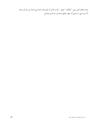 ‫ﺍﳌﻠﺤﺪ‬ ‫ﺻﺪﻳﻘﻲ‬ ‫ﻣﻊ‬ ‫ﺣﻮﺍﺭ‬-‫ﳏﻤﻮﺩ‬ ‫ﻣﺼﻄﻔﻰ‬19
‫ﻫﻲ‬ ‫ﻟﻠﻨﻔﺲ‬ ‫ﻣﻨﺎﻗﻀﺔ‬ ‫ﻭﻓﻴﻪ‬"‫ﺍﻟﻠﻜﺎﻋﺔ‬"‫ﺑﻌﻴﻨﻬﺎ‬..‫ﺣﺠﺔ‬ ‫ﺃﻱ‬ ‫ﳍﺎ‬ ‫ﻟﻴﺲ‬ ‫ﻋﻨﺪﻙ‬ ‫ﻫﻲ‬ ‫ﺣﺠﺔ‬ ‫ﻋﻠﻴﻨﺎ‬ ‫ﺗﻘﻴﻢ‬ ‫ﺃﻥ‬ ‫ﲢﺎﻭﻝ‬ ‫ﻓﺄﻧﺖ‬.
‫ﺇﺻﻼﺡ‬ ‫ﺇﱃ‬ ‫ﺣﺎﺟﺔ‬ ‫ﰲ‬ ‫ﻋﻨﺪﻙ‬ ‫ﺍﳌﻨﻄﻖ‬ ‫ﺟﻬﺎﺯ‬ ‫ﺃﻥ‬ ‫ﺻﺎﺣﱯ‬ ‫ﻳﺎ‬ ‫ﻣﻌﻲ‬ ‫ﺗﺮﻯ‬ ‫ﺃﻻ‬.
 