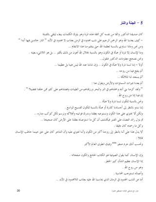 ‫ﺍﳌﻠﺤﺪ‬ ‫ﺻﺪﻳﻘﻲ‬ ‫ﻣﻊ‬ ‫ﺣﻮﺍﺭ‬-‫ﳏﻤﻮﺩ‬ ‫ﻣﺼﻄﻔﻰ‬20
- 5‫ﻭﺍﻟﻨﺎﺭ‬ ‫ﺍﻟﺠﻨﺔ‬
‫ﺍﻟﻜﻠﻤﺎﺕ‬ ‫ﻳﻠﻮﻙ‬ ‫ﻭﻫﻮ‬ ‫ﺍﳌﺮﺓ‬ ‫ﻫﺬﻩ‬ ‫ﺍﻟﺜﻘﺔ‬ ‫ﻛﻞ‬ ‫ﻧﻔﺴﻪ‬ ‫ﻣﻦ‬ ‫ﻭﺍﺛﻘﺎ‬ ‫ﺍﻟﺪﻛﺘﻮﺭ‬ ‫ﺻﺪﻳﻘﻨﺎ‬ ‫ﻛﺎﻥ‬‫ﺑﺎﻟﻘﻨﺒﻠﺔ‬ ‫ﻟﻴﻠﻘﻲ‬ ‫ﺑﺒﻂﺀ‬
-‫ﺍﻷﺑﺪ‬ ‫ﰲ‬ ‫ﳏﺪﻭﺩ‬ ‫ﻻ‬ ‫ﺑﻌﺬﺍﺏ‬ ‫ﺍﻟﺰﻣﻦ‬ ‫ﰲ‬ ‫ﳏﺪﻭﺩ‬ ‫ﺫﻧﺐ‬ ‫ﻋﻠﻰ‬ ‫ﺍﻟﺮﺣﻴﻢ‬ ‫ﺍﻟﺮﲪﻦ‬ ‫ﻭﻫﻮ‬ ‫ﺍﷲ‬ ‫ﻳﻌﺬﺑﻨﺎ‬ ‫ﻛﻴﻒ‬“‫ﺃﺑﺪﺍ‬ ‫ﻓﻴﻬﺎ‬ ‫ﺧﺎﻟﺪﻳﻦ‬ ‫ﺍﻟﻨﺎﺭ‬“
‫ﺍﻻﻧﺘﻘﺎﻡ‬ ‫ﻫﺬﺍ‬ ‫ﻣﻨﺎ‬ ‫ﻳﻨﺘﻘﻢ‬ ‫ﺣﱴ‬ ‫ﺍﷲ‬ ‫ﻟﻌﻈﻤﺔ‬ ‫ﺑﺎﻟﻨﺴﺒﺔ‬ ‫ﻧﺴﺎﻭﻱ‬ ‫ﻭﻣﺎﺫﺍ‬ ‫ﳓﻦ‬ ‫ﻭﻣﻦ‬..
‫ﳉﻼﻝ‬ ‫ﺑﺎﻟﻨﺴﺒﺔ‬ ‫ﻭﻫﻮ‬ ‫ﺍﻟﻜﻮﻥ‬ ‫ﰲ‬ ‫ﻫﺒﺄﺓ‬ ‫ﺃﻭ‬ ‫ﺫﺭﺓ‬ ‫ﺇﻻ‬ ‫ﺍﻹﻧﺴﺎﻥ‬ ‫ﻭﻣﺎ‬‫ﺑﻜﺜﲑ‬ ‫ﺫﻟﻚ‬ ‫ﻣﻦ‬ ‫ﺃﻫﻮﻥ‬ ‫ﺍﷲ‬..‫ﺑﻌﻴﻨﻪ‬ ‫ﺍﻟﻼﺷﻲﺀ‬ ‫ﻫﻮ‬ ‫ﺑﻞ‬.
‫ﻓﻨﻘﻮﻝ‬ ‫ﺍﻟﺪﻛﺘﻮﺭ‬ ‫ﻣﻌﻠﻮﻣﺎﺕ‬ ‫ﻧﺼﺤﺢ‬ ‫ﻭﳓﻦ‬.
‫ﺃﻭﻻ‬-‫ﺍﻟﻜﻮﻥ‬ ‫ﰲ‬ ‫ﻫﺒﺄﺓ‬ ‫ﻭﻻ‬ ‫ﺫﺭﺓ‬ ‫ﻟﺴﻨﺎ‬ ‫ﺇﻧﻨﺎ‬..‫ﻋﻈﻴﻤﺎ‬ ‫ﺑﻞ‬ ‫ﻫﻴﻨﺎ‬ ‫ﻟﻴﺲ‬ ‫ﺍﷲ‬ ‫ﻋﻨﺪ‬ ‫ﺷﺎﻧﻨﺎ‬ ‫ﻭﺇﻥ‬..
‫ﺭﻭﺣﻪ‬ ‫ﻣﻦ‬ ‫ﻓﻴﻨﺎ‬ ‫ﻳﻨﻔﺦ‬ ‫ﺃﱂ‬..
‫ﺍﳌﻼﺋﻜﺔ‬ ‫ﻟﻨﺎ‬ ‫ﻳﺴﺠﺪ‬ ‫ﺃﱂ‬..
‫ﻭﻳﻘﻮﻝ‬ ‫ﻭﺍﻷﺭﺽ‬ ‫ﺍﻟﺴﻤﺎﻭﺍﺕ‬ ‫ﲟﲑﺍﺙ‬ ‫ﻳﻌﺪﻧﺎ‬ ‫ﺃﱂ‬‫ﻋﻨﺎ‬:
“‫ﺗﻔﻀﻴﻼ‬ ‫ﺧﻠﻘﻨﺎ‬ ‫ﳑﻦ‬ ‫ﻛﺜﲑ‬ ‫ﻋﻠﻰ‬ ‫ﻭﻓﻀﻠﻨﺎﻫﻢ‬ ‫ﺍﻟﻄﻴﺒﺎﺕ‬ ‫ﻣﻦ‬ ‫ﻭﺭﺯﻗﻨﺎﻫﻢ‬ ‫ﻭﺍﻟﺒﺤﺮ‬ ‫ﺍﻟﱪ‬ ‫ﰲ‬ ‫ﻭﲪﻠﻨﺎﻫﻢ‬ ‫ﺁﺩﻡ‬ ‫ﺑﲏ‬ ‫ﻛﺮﻣﻨﺎ‬ ‫ﻭﻟﻘﺪ‬“.
‫ﺍﷲ‬ ‫ﺭﻭﺡ‬ ‫ﻣﻦ‬ ‫ﺇﺫﺍ‬ ‫ﻓﻴﻨﺎ‬ ‫ﺇﻥ‬.
‫ﻫﺒﺄﺓ‬ ‫ﻭﻻ‬ ‫ﺫﺭﺓ‬ ‫ﻟﺴﻨﺎ‬ ‫ﻟﻠﻜﻮﻥ‬ ‫ﺑﺎﻟﻨﺴﺒﺔ‬ ‫ﻭﳓﻦ‬..
‫ﺍﻟﻮﺍﺳﻊ‬ ‫ﺍﻟﻔﺴﻴﺢ‬ ‫ﻟﻠﻜﻮﻥ‬ ‫ﺑﺎﻟﻨﺴﺒﺔ‬ ‫ﻫﺒﺄﺓ‬ ‫ﺃﻭ‬ ‫ﻛﺬﺭﺓ‬ ‫ﺃﺟﺴﺎﺩﻧﺎ‬ ‫ﺇﱃ‬ ‫ﺑﺎﻟﻨﻈﺮ‬ ‫ﻧﺒﺪﻭ‬ ‫ﺇﻧﻨﺎ‬.
‫ﺃ‬ ‫ﻭﻟﻜﻦ‬‫ﻣﺪﺍﺭﻩ‬ ‫ﻛﻮﻛﺐ‬ ‫ﻟﻜﻞ‬ ‫ﻭﻧﺮﺳﻢ‬ ‫ﻭﺃﻓﻼﻛﻪ‬ ‫ﻗﻮﺍﻧﻴﻨﻪ‬ ‫ﻭﻧﺪﺭﻙ‬ ‫ﺑﻌﻘﻠﻨﺎ‬ ‫ﻭﻧﺴﺘﻮﻋﺒﻪ‬ ‫ﺍﻟﻜﻮﻥ‬ ‫ﻫﺬﺍ‬ ‫ﻋﻠﻰ‬ ‫ﳓﺘﻮﻱ‬ ‫ﻻ‬..
‫ﺻﺤﻴﺤﺎ‬ ‫ﻛﺎﻥ‬ ‫ﺍﻷﺭﺽ‬ ‫ﻋﻠﻰ‬ ‫ﺑﻌﻘﻠﻨﺎ‬ ‫ﺍﺳﺘﻮﻋﺒﻨﺎﻩ‬ ‫ﻣﺎ‬ ‫ﻛﻞ‬ ‫ﺃﻥ‬ ‫ﻓﻴﻜﺘﺸﻒ‬ ‫ﺍﻟﻘﻤﺮ‬ ‫ﻋﻠﻰ‬ ‫ﺍﻟﻔﻀﺎﺀ‬ ‫ﺭﺍﺋﺪ‬ ‫ﻳﱰﻝ‬ ‫ﰒ‬..
‫ﺩﻗﻴﻘﺎ‬ ‫ﻛﺎﻥ‬ ‫ﺭﲰﻨﺎﻩ‬ ‫ﻣﺎ‬ ‫ﻭﻛﻞ‬.
‫ﻭﺃﻧﻨﺎ‬ ‫ﺍﻟﻜﻮﻥ‬ ‫ﻣﻦ‬ ‫ﺃﻛﱪ‬ ‫ﺭﻭﺣﻨﺎ‬ ‫ﺇﱃ‬ ‫ﺑﺎﻟﻨﻈﺮ‬ ‫ﺃﻧﻨﺎ‬ ‫ﻋﻠﻰ‬ ‫ﻫﺬﺍ‬ ‫ﻳﺪﻝ‬ ‫ﺃﻻ‬‫ﺍﻹﻧﺴﺎﻥ‬ ‫ﺧﺎﻃﺐ‬ ‫ﺣﻴﻨﻤﺎ‬ ‫ﺣﻖ‬ ‫ﻋﻠﻰ‬ ‫ﻛﺎﻥ‬ ‫ﺍﻟﺸﺎﻋﺮ‬ ‫ﻭﺃﻥ‬ ‫ﻋﻠﻴﻪ‬ ‫ﳓﺘﻮﻱ‬
‫ﻗﺎﺋﻼ‬:
‫ﺻﻐﲑ‬ ‫ﺟﺮﻡ‬ ‫ﺃﻧﻚ‬ ‫ﻭﲢﺴﺐ‬***‫ﺍﻷﻛﱪ‬ ‫ﺍﻟﻌﺎﱂ‬ ‫ﺍﻧﻄﻮﻯ‬ ‫ﻭﻓﻴﻚ‬
‫ﺻﻔﺤﺎﺗﻪ‬ ‫ﻭﺍﻟﻜﻮﻥ‬ ‫ﺍﳉﺎﻣﻊ‬ ‫ﺍﻟﻜﺘﺎﺏ‬ ‫ﻫﻮ‬ ‫ﺍﻟﺼﻮﻓﻴﺔ‬ ‫ﻳﻘﻮﻝ‬ ‫ﻛﻤﺎ‬ ‫ﺍﻹﻧﺴﺎﻥ‬ ‫ﻭﺇﻥ‬.
‫ﺍﳋﻄﺮ‬ ‫ﻛﺒﲑ‬ ‫ﺍﻟﺸﺄﻥ‬ ‫ﻋﻈﻴﻢ‬ ‫ﺍﻹﻧﺴﺎﻥ‬ ‫ﺇﺫﺍ‬.
‫ﺍﷲ‬ ‫ﺭﻭﺡ‬ ‫ﻣﻦ‬ ‫ﻭﻫﻮ‬.
‫ﺍﶈﺎﺳﺒﺔ‬ ‫ﺗﺴﺘﻮﺟﺐ‬ ‫ﻭﺃﻋﻤﺎﻟﻪ‬.
‫ﻋ‬ ‫ﺃﻣﺎ‬‫ﺍﻷﺑﺪ‬ ‫ﰲ‬ ‫ﺍﻟﻼﳏﺪﻭﺩ‬ ‫ﺑﻌﺬﺍﺏ‬ ‫ﻋﻠﻴﻪ‬ ‫ﺍﷲ‬ ‫ﳛﺎﺳﺒﻨﺎ‬ ‫ﺍﻟﺬﻱ‬ ‫ﺍﻟﺰﻣﺎﻥ‬ ‫ﰲ‬ ‫ﺍﶈﺪﻭﺩ‬ ‫ﺍﻟﺬﻧﺐ‬ ‫ﻦ‬..
 