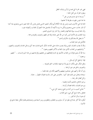 ‫ﺍﳌﻠﺤﺪ‬ ‫ﺻﺪﻳﻘﻲ‬ ‫ﻣﻊ‬ ‫ﺣﻮﺍﺭ‬-‫ﳏﻤﻮﺩ‬ ‫ﻣﺼﻄﻔﻰ‬23
‫ﺍﻟﻌﻘﻞ‬ ‫ﻭﺗﱰﻑ‬ ‫ﺍﻟﺮﺃﺱ‬ ‫ﺗﺼﺪﻉ‬ ‫ﺍﻟﱵ‬ ‫ﲬﺮﻧﺎ‬ ‫ﻏﲑ‬ ‫ﻓﻬﻲ‬
‫ﺍﳉﻨﺔ‬ ‫ﺃﻫﻞ‬ ‫ﻋﻦ‬ ‫ﺍﻟﻘﺮﺁﻥ‬ ‫ﻭﻳﻘﻮﻝ‬:
“‫ﺻﺪﻭﺭ‬ ‫ﰲ‬ ‫ﻣﺎ‬ ‫ﻭﻧﺰﻋﻨﺎ‬‫ﻏﻞ‬ ‫ﻣﻦ‬ ‫ﻫﻢ‬“
‫ﻧﻌﻠﻤﻬﺎ‬ ‫ﻻ‬ ‫ﺑﻄﺮﻳﻘﺔ‬ ‫ﻃﻬﺮﺕ‬ ‫ﻧﻔﻮﺱ‬ ‫ﻫﻨﺎ‬ ‫ﻫﺎ‬.
‫ﻛﻤﺎ‬ ‫ﻣﻌﺎ‬ ‫ﻭﻣﻌﻨﻮﻱ‬ ‫ﺣﺴﻲ‬ ‫ﻧﻌﻴﻢ‬ ‫ﺍﳉﻨﺔ‬ ‫ﺑﺄﻥ‬ ‫ﻧﺆﻣﻦ‬ ‫ﻓﻨﺤﻦ‬ ‫ﺍﳊﺴﻲ‬ ‫ﻟﻠﻨﻌﻴﻢ‬ ‫ﺇﻧﻜﺎﺭ‬ ‫ﺃﻱ‬ ‫ﺍﻟﻜﻼﻡ‬ ‫ﻫﺬﺍ‬ ‫ﰲ‬ ‫ﻭﻟﻴﺲ‬ ‫ﻏﻴﺐ‬ ‫ﺍﻷﺧﺮﻯ‬ ‫ﻫﻲ‬ ‫ﺇﺫﺍ‬ ‫ﺍﳉﻨﺔ‬
‫ﻏﻴﺐ‬ ‫ﻭﻛﻴﻔﻴﺎﺗﻪ‬ ‫ﺍﻟﻌﺬﺍﺏ‬ ‫ﺃﻭ‬ ‫ﺍﻟﻨﻌﻴﻢ‬ ‫ﻫﺬﺍ‬ ‫ﺗﻔﺎﺻﻴﻞ‬ ‫ﺃﻥ‬ ‫ﺗﺄﻛﻴﺪﻩ‬ ‫ﻧﺮﻳﺪ‬ ‫ﻣﺎ‬ ‫ﻭﻟﻜﻦ‬ ‫ﻭﻣﻌﻨﻮﻱ‬ ‫ﺣﺴﻲ‬ ‫ﻋﺬﺍﺏ‬ ‫ﺍﻟﻨﺎﺭ‬ ‫ﺃﻥ‬.
‫ﺍﳉﻨ‬ ‫ﻭﺃﻥ‬‫ﺍﻟﻠﺤﻢ‬ ‫ﻟﺸﻮﻱ‬ ‫ﻓﺮﻧﺎ‬ ‫ﺍﻟﻨﺎﺭ‬ ‫ﻭﻻ‬ ‫ﻭﺍﳋﻀﺎﺭ‬ ‫ﻟﻠﻔﺎﻛﻬﺔ‬ ‫ﺳﻮﻗﺎ‬ ‫ﻟﻴﺴﺖ‬ ‫ﺔ‬.
‫ﻭﺭﲪﺔ‬ ‫ﻭﺗﻘﻮﱘ‬ ‫ﻭﺗﻌﺮﻳﻒ‬ ‫ﺗﻄﻬﲑ‬ ‫ﻫﻮ‬ ‫ﻭﺇﳕﺎ‬ ‫ﻋﺒﺎﺩﻩ‬ ‫ﻋﻠﻰ‬ ‫ﺍﷲ‬ ‫ﻣﻦ‬ ‫ﲡﱪﺍ‬ ‫ﻟﻴﺲ‬ ‫ﺍﻵﺧﺮﺓ‬ ‫ﰲ‬ ‫ﺍﻟﺘﻌﺬﻳﺐ‬ ‫ﻭﺇﻥ‬.
“‫ﻭﺁﻣﻨﺘﻢ‬ ‫ﺷﻜﺮﰎ‬ ‫ﺇﻥ‬ ‫ﺑﻌﺬﺍﺑﻜﻢ‬ ‫ﺍﷲ‬ ‫ﻳﻔﻌﻞ‬ ‫ﻣﺎ‬“
‫ﺍﻟﻌﺬﺍﺏ‬ ‫ﻋﺪﻡ‬ ‫ﻫﻮ‬ ‫ﻓﺎﻷﺻﻞ‬.
‫ﻋﻠﻰ‬ ‫ﻋﺬﺍﺑﻪ‬ ‫ﻳﻨﺼﺐ‬ ‫ﻭﺇﳕﺎ‬ ‫ﺍﳌﺆﻣﻦ‬ ‫ﺍﻟﻌﺎﺭﻑ‬ ‫ﻳﻌﺬﺏ‬ ‫ﻻ‬ ‫ﻭﺍﷲ‬‫ﻭﺍﻟﺘﻔﻬﻴﻢ‬ ‫ﻭﺍﻟﺘﻌﺮﻳﻒ‬ ‫ﺍﳍﺪﺍﻳﺔ‬ ‫ﻭﺳﺎﺋﻞ‬ ‫ﻛﻞ‬ ‫ﻣﻌﻪ‬ ‫ﻓﺸﻠﺖ‬ ‫ﺍﻟﺬﻱ‬ ‫ﺍﳌﻨﻜﺮ‬ ‫ﺍﳉﺎﺣﺪ‬.
“‫ﻳﺮﺟﻌﻮﻥ‬ ‫ﻟﻌﻠﻬﻢ‬ ‫ﺍﻷﻛﱪ‬ ‫ﺍﻟﻌﺬﺍﺏ‬ ‫ﺩﻭﻥ‬ ‫ﺍﻷﺩﱏ‬ ‫ﺍﻟﻌﺬﺍﺏ‬ ‫ﻣﻦ‬ ‫ﻭﻟﻨﺬﻳﻘﻨﻬﻢ‬“.
‫ﻭﺍﻟﺴﺒﺎﺕ‬ ‫ﺍﳌﻢ‬ ‫ﻫﺬﺍ‬ ‫ﻣﻦ‬ ‫ﻭﻹﺯﻋﺎﺟﻬﻢ‬ ‫ﻏﻔﻠﺘﻬﻢ‬ ‫ﻣﻦ‬ ‫ﻹﻳﻘﺎﻇﻬﻢ‬ ‫ﺍﻟﺪﻧﻴﺎ‬ ‫ﰲ‬ ‫ﺍﻷﺻﻐﺮ‬ ‫ﺍﻟﻌﺬﺍﺏ‬ ‫ﻣﻦ‬ ‫ﻫﺆﻻﺀ‬ ‫ﻳﺬﻳﻖ‬ ‫ﺃﻥ‬ ‫ﺍﷲ‬ ‫ﺳﻨﺔ‬" ..‫ﻟﻌﻠﻬﻢ‬
‫ﻳﺮﺟﻌﻮﻥ‬. "
‫ﻓﺈﺫﺍ‬‫ﺍﻟﻮﺳﺎﺋﻞ‬ ‫ﻛﻞ‬ ‫ﺗﻔﻠﺢ‬ ‫ﱂ‬..
‫ﻟﺘﻌﺮﻳﻔﻪ‬ ‫ﺍﳊﻖ‬ ‫ﺑﺎﻟﻌﺬﺍﺏ‬ ‫ﻣﻮﺍﺟﻬﺘﻪ‬ ‫ﺇﻻ‬ ‫ﻳﺒﻖ‬ ‫ﱂ‬ ‫ﺇﻧﻜﺎﺭﻩ‬ ‫ﻋﻠﻰ‬ ‫ﺍﳌﻨﻜﺮ‬ ‫ﻭﻇﻞ‬..
‫ﺍﻟﺮﲪﺔ‬ ‫ﻋﲔ‬ ‫ﻫﻮ‬ ‫ﺑﺎﳊﻖ‬ ‫ﻭﺍﻟﺘﻌﺮﻳﻒ‬..
‫ﻇﻠﻤﺎ‬ ‫ﺣﻘﻪ‬ ‫ﰲ‬ ‫ﻟﻜﺎﻥ‬ ‫ﻭﺃﳘﻠﻬﻢ‬ ‫ﻭﺟﻬﻠﻬﻢ‬ ‫ﻋﻤﺎﻫﻢ‬ ‫ﻋﻠﻰ‬ ‫ﺗﺮﻛﻬﻢ‬ ‫ﺍﷲ‬ ‫ﺃﻥ‬ ‫ﻭﻟﻮ‬..
‫ﻛﺒﲑﺍ‬ ‫ﻋﻠﻮﺍ‬ ‫ﺫﻟﻚ‬ ‫ﻋﻦ‬ ‫ﻭﺗﻌﺎﱃ‬ ‫ﺳﺒﺤﺎﻧﻪ‬..‫ﺍﳉﻬﺎﻝ‬ ‫ﳍﺆﻻﺀ‬ ‫ﺑﺎﻟﻨﺴﺒﺔ‬ ‫ﺍﻟﻨﺎﺭ‬ ‫ﻋﻠﻰ‬ ‫ﻓﺎﻟﻌﺮﺽ‬..‫ﻋﻨﺎﻳﺔ‬.
‫ﺭﲪﺔ‬ ‫ﺍﷲ‬ ‫ﺃﻓﻌﺎﻝ‬ ‫ﻭﻛﻞ‬..
‫ﻭﺗﻌﻠﻴﻤﺎ‬ ‫ﺗﺄﺩﻳﺒﺎ‬ ‫ﺑﺎﳉﺤﻴﻢ‬ ‫ﺍﳉﺎﻫﻞ‬ ‫ﻳﺮﺣﻢ‬.
‫ﻭﻛﺮﺍﻣﺔ‬ ‫ﻓﻀﻼ‬ ‫ﺑﺎﳉﻨﺔ‬ ‫ﺍﻟﻌﺎﺭﻑ‬ ‫ﻭﻳﺮﺣﻢ‬.
“‫ﺷﻲﺀ‬ ‫ﻛﻞ‬ ‫ﻭﺳﻌﺖ‬ ‫ﻭﺭﲪﱵ‬ ‫ﺃﺷﺎﺀ‬ ‫ﻣﻦ‬ ‫ﺑﻪ‬ ‫ﺃﺻﻴﺐ‬ ‫ﻋﺬﺍﰊ‬“
‫ﺍﻟﻌﺬﺍﺏ‬ ‫ﺣﱴ‬ ‫ﺷﻲﺀ‬ ‫ﻛﻞ‬ ‫ﺗﺴﻊ‬ ‫ﺭﲪﺘﻪ‬ ‫ﻓﺠﻌﻞ‬.
‫ﺍﻟﺪﻛﺘﻮﺭ‬ ‫ﻧﺴﺄﻝ‬ ‫ﺩﻋﻮﻧﺎ‬ ‫ﰒ‬..
‫ﺑﲔ‬ ‫ﺳﺎﻭﻯ‬ ‫ﺃﻧﻪ‬ ‫ﻟﻮ‬ ‫ﻧﻈﺮﻩ‬ ‫ﰲ‬ ‫ﻋﺪﻻ‬ ‫ﺃﻛﺜﺮ‬ ‫ﺍﷲ‬ ‫ﺃﻳﻜﻮﻥ‬‫ﰲ‬ ‫ﺷﺎﻱ‬ ‫ﺣﻔﻠﺔ‬ ‫ﻟﻠﻜﻞ‬ ‫ﻓﻘﺪﻡ‬ ‫ﻭﺿﺤﺎﻳﺎﻫﻢ‬ ‫ﺍﻟﺴﻔﺎﺣﲔ‬ ‫ﻭﺑﲔ‬ ‫ﻭﺍﳌﻈﻠﻮﻣﲔ‬ ‫ﺍﻟﻈﺎﳌﲔ‬
‫ﺍﻵﺧﺮﺓ‬.
 