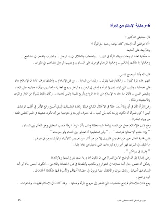 ‫ﺍﳌﻠﺤﺪ‬ ‫ﺻﺪﻳﻘﻲ‬ ‫ﻣﻊ‬ ‫ﺣﻮﺍﺭ‬-‫ﳏﻤﻮﺩ‬ ‫ﻣﺼﻄﻔﻰ‬25
- 6‫ﺍﻟﻤﺭﺃﺓ‬ ‫ﻤﻊ‬ ‫ﺍﻹﺴﻼﻡ‬ ‫ﻭﺤﻜﺎﻴﺔ‬
‫ﺍﻟﺪﻛﺘﻮﺭ‬ ‫ﺻﺪﻳﻘﻲ‬ ‫ﻗﺎﻝ‬:
-‫؟‬ ‫ﺍﳌﺮﺃﺓ‬ ‫ﻣﻊ‬ ‫ﺭﺟﻌﻴﺎ‬ ‫ﻣﻮﻗﻔﻪ‬ ‫ﻛﺎﻥ‬ ‫ﺍﻹﺳﻼﻡ‬ ‫ﺃﻥ‬ ‫ﺗﻮﺍﻓﻘﲏ‬ ‫ﺃﻻ‬
‫ﺃﺻﺎﺑﻌﻪ‬ ‫ﻋﻠﻰ‬ ‫ﻳﻌﺪ‬ ‫ﻭﺑﺪﺃ‬
-‫ﺍﻟﺒﻴﺖ‬ ‫ﰲ‬ ‫ﺍﳌﺮﺃﺓ‬ ‫ﻭﺑﻘﺎﺀ‬ ‫ﺍﻟﺰﻭﺟﺎﺕ‬ ‫ﺗﻌﺪﺩ‬ ‫ﺣﻜﺎﻳﺔ‬..‫ﺍﻟﺮﺟﻞ‬ ‫ﻳﺪ‬ ‫ﰲ‬ ‫ﻭﺍﻟﻄﻼﻕ‬ ‫ﻭﺍﳊﺠﺎﺏ‬..‫ﺍﳌﻀﺎﺟﻊ‬ ‫ﰲ‬ ‫ﻭﺍﳍﺠﺮ‬ ‫ﻭﺍﻟﻀﺮﺏ‬..
‫ﺃﳝﺎﻧﻜﻢ‬ ‫ﻣﻠﻜﺖ‬ ‫ﻣﺎ‬ ‫ﻭﺣﻜﺎﻳﺔ‬..‫ﺍﻟﻨﺴﺎﺀ‬ ‫ﻋﻠﻰ‬ ‫ﻗﻮﺍﻣﻮﻥ‬ ‫ﺍﻟﺮﺟﺎﻝ‬ ‫ﻭﺣﻜﺎﻳﺔ‬..‫ﺍﳌﲑﺍﺙ‬ ‫ﰲ‬ ‫ﺍﳌﻀﺎﻋﻒ‬ ‫ﺍﻟﺮﺟﻞ‬ ‫ﻭﻧﺼﻴﺐ‬.
‫ﻧﻔﺴﻲ‬ ‫ﺃﺳﺘﺠﻤﻊ‬ ‫ﻭﺃﻧﺎ‬ ‫ﻟﻪ‬ ‫ﻗﻠﺖ‬:
‫ﻛﺜﲑﺓ‬ ‫ﺍﳌﺮﺓ‬ ‫ﻫﺬﻩ‬ ‫ﺍﻟﺘﻬﻢ‬..‫ﻳﻄﻮﻝ‬ ‫ﻓﻴﻬﺎ‬ ‫ﻭﺍﻟﻜﻼﻡ‬..‫ﺍﻟﺒﺪﺍﻳﺔ‬ ‫ﻣﻦ‬ ‫ﻭﻟﻨﺒﺪﺃ‬..‫ﺍﻹ‬ ‫ﻗﺒﻞ‬ ‫ﻣﻦ‬‫ﺳﻼﻡ‬..‫ﺟﺎﺀ‬ ‫ﺍﻹﺳﻼﻡ‬ ‫ﺃﻥ‬ ‫ﲤﺎﻣﺎ‬ ‫ﺗﻌﺮﻑ‬ ‫ﻭﺃﻇﻨﻚ‬
‫ﺍﻟﺒﻐﺎﺀ‬ ‫ﻋﻠﻰ‬ ‫ﺟﻮﺍﺭﻳﻪ‬ ‫ﻭﻳﻜﺮﻩ‬ ‫ﻭﺍﻟﻌﺸﺮﻳﻦ‬ ‫ﺍﻟﻌﺸﺮﺓ‬ ‫ﻳﺘﺰﻭﺝ‬ ‫ﻭﺍﻟﺮﺟﻞ‬ ، ‫ﺍﻟﺮﻣﻞ‬ ‫ﰲ‬ ‫ﻭﺍﻟﺪﻓﻦ‬ ‫ﺍﻟﻮﺃﺩ‬ ‫ﻧﺼﻴﺒﻬﺎ‬ ‫ﺗﻮﻟﺪ‬ ‫ﺍﻟﱵ‬ ‫ﻭﺍﻟﺒﻨﺖ‬ ، ‫ﺟﺎﻫﻠﻴﺔ‬ ‫ﻋﻠﻰ‬
‫ﺍﻟﺜﻤﻦ‬ ‫ﻭﻳﻘﺒﺾ‬..‫ﺗﻌﺪﻳﺪﺍ‬ ‫ﻭﻟﻴﺲ‬ ‫ﺗﻘﻴﻴﺪﺍ‬ ‫ﺑﺄﺭﺑﻊ‬ ‫ﺍﻟﺰﻭﺍﺝ‬ ‫ﺇﺑﺎﺣﺔ‬ ‫ﻣﻦ‬ ‫ﺍﻹﺳﻼﻡ‬ ‫ﺑﻪ‬ ‫ﺟﺎﺀ‬ ‫ﻣﺎ‬ ‫ﻓﻜﺎﻥ‬..‫ﻣ‬ ‫ﻟﻠﻤﺮﺃﺓ‬ ‫ﺇﻧﻘﺎﺫ‬ ‫ﻭﻛﺎﻥ‬‫ﻭﺍﳌﻮﺕ‬ ‫ﺍﻟﻌﺎﺭ‬ ‫ﻦ‬
‫ﻭﺍﳌﺬﻟﺔ‬ ‫ﻭﺍﻻﺳﺘﻌﺒﺎﺩ‬.
‫ﺍﻟﺰﳚﺎﺕ‬ ‫ﺃﻏﻠﺐ‬ ‫ﰲ‬ ‫ﺍﻷﻣﺮ‬ ‫ﻭﺍﻗﻊ‬ ‫ﺃﺻﺒﺢ‬ ‫ﺍﻟﺬﻱ‬ ‫ﺍﻟﻌﺸﻴﻘﺎﺕ‬ ‫ﻭﺗﻌﺪﺩ‬ ‫ﻫﻨﺎﻙ‬ ‫ﺍﻟﺸﺎﺋﻊ‬ ‫ﺍﻻﳓﻼﻝ‬ ‫ﰲ‬ ‫ﺣﺎﻻ‬ ‫ﺃﺳﻌﺪ‬ ‫ﺃﻭﺭﻭﺑﺎ‬ ‫ﰲ‬ ‫ﺍﻵﻥ‬ ‫ﺍﳌﺮﺃﺓ‬ ‫ﻭﻫﻞ‬
‫ﲢﺐ‬ ‫ﳌﻦ‬ ‫ﺛﺎﻧﻴﺔ‬ ‫ﺯﻭﺟﺔ‬ ‫ﺗﻜﻮﻥ‬ ‫ﺃﻥ‬ ‫ﻟﻠﻤﺮﺃﺓ‬ ‫ﻛﺮﻡ‬ ‫ﺃ‬ ‫ﺃﻟﻴﺲ‬..‫ﺍﳌ‬ ‫ﲣﺘﻠﺲ‬ ‫ﺍﻟﺴﺮ‬ ‫ﰲ‬ ‫ﻋﺸﻴﻘﺔ‬ ‫ﺗﻜﻮﻥ‬ ‫ﺃﻥ‬ ‫ﻣﻦ‬ ‫ﻭﺍﺣﺘﺮﺍﻣﻬﺎ‬ ‫ﺍﻟﺰﻭﺟﺔ‬ ‫ﺣﻘﻮﻕ‬ ‫ﳍﺎ‬‫ﺘﻌﺔ‬
‫ﺍﳉﺪﺭﺍﻥ‬ ‫ﻭﺭﺍﺀ‬ ‫ﻣﻦ‬.
‫ﺍﻟﻨﺴﺎﺀ‬ ‫ﺑﲔ‬ ‫ﺍﻟﻌﺪﻝ‬ ‫ﻭﻫﻮ‬ ‫ﺍﻟﺘﺤﻘﻴﻖ‬ ‫ﺻﻌﺐ‬ ‫ﺷﺮﻃﺎ‬ ‫ﺷﺮﻁ‬ ‫ﺑﺄﻥ‬ ‫ﻭﺫﻟﻚ‬ ‫ﻣﻌﻄﻠﺔ‬ ‫ﺷﺒﻪ‬ ‫ﺇﺑﺎﺣﺔ‬ ‫ﺍﻟﺘﻌﺪﺩ‬ ‫ﻣﻦ‬ ‫ﺟﻌﻞ‬ ‫ﻓﺎﻹﺳﻼﻡ‬ ‫ﺫﻟﻚ‬ ‫ﻭﻣﻊ‬.
“‫ﻓﻮﺍﺣﺪﺓ‬ ‫ﺗﻌﺪﻟﻮﺍ‬ ‫ﺃﻻ‬ ‫ﺧﻔﺘﻢ‬ ‫ﻭﺇﻥ‬“..“‫ﺣﺮﺻﺘﻢ‬ ‫ﻭﻟﻮ‬ ‫ﺍﻟﻨﺴﺎﺀ‬ ‫ﺑﲔ‬ ‫ﺗﻌﺪﻟﻮﺍ‬ ‫ﺃﻥ‬ ‫ﺗﺴﺘﻄﻴﻌﻮﺍ‬ ‫ﻭﻟﻦ‬“
‫ﺃﻛﺜﺮ‬ ‫ﻫﻮ‬ ‫ﻣﻦ‬ ‫ﺇﻻ‬ ‫ﻳﺒﻖ‬ ‫ﻓﻠﻢ‬ ‫ﺍﳊﺮﻳﺺ‬ ‫ﻋﻦ‬ ‫ﺣﱴ‬ ‫ﺍﻟﻌﺪﻝ‬ ‫ﻗﺪﺭﺓ‬ ‫ﻓﻨﻔﻰ‬‫ﻢ‬‫ﺩﺭ‬ ‫ﰲ‬ ‫ﻭﻣﻦ‬ ‫ﻭﺍﻷﻭﻟﻴﺎﺀ‬ ‫ﻛﺎﻷﻧﺒﻴﺎﺀ‬ ‫ﺣﺮﻳﺺ‬ ‫ﻣﻦ‬.
‫ﻋﻠﻴﺎ‬ ‫ﻣﺜﻼ‬ ‫ﺑﺎﻋﺘﺒﺎﺭﻫﻦ‬ ‫ﺍﻟﻨﱯ‬ ‫ﻟﺰﻭﺟﺎﺕ‬ ‫ﻭﺍﺭﺩ‬ ‫ﺃﻣﺮ‬ ‫ﻓﻬﻮ‬ ‫ﺍﻟﺒﻴﻮﺕ‬ ‫ﰲ‬ ‫ﺍﻟﺒﻘﺎﺀ‬ ‫ﺃﻣﺎ‬.
“‫ﺑﻴﻮﺗﻜﻦ‬ ‫ﰲ‬ ‫ﻭﻗﺮﻥ‬“.
‫ﻭﻷﻭﻻﺩﻫﺎ‬ ‫ﻟﺒﻴﺘﻬﺎ‬ ‫ﺗﻔﺮﻍ‬ ‫ﺑﻴﺖ‬ ‫ﻭﺭﺑﺔ‬ ‫ﺃﻣﺎ‬ ‫ﺗﻜﻮﻥ‬ ‫ﺃﻥ‬ ‫ﻫﻲ‬ ‫ﻟﻠﻤﺮﺃﺓ‬ ‫ﺍﻷﻣﺜﻞ‬ ‫ﺍﻟﻮﺿﻊ‬ ‫ﺃﻥ‬ ‫ﺇﱃ‬ ‫ﺇﺷﺎﺭﺓ‬ ‫ﻭﻫﻲ‬
‫ﺍﻟﺸﻮﺍﺭ‬ ‫ﰲ‬ ‫ﻧﺴﺎﺅﻫﺎ‬ ‫ﺃﻣﺔ‬ ‫ﺣﺎﻝ‬ ‫ﻧﺘﺼﻮﺭ‬ ‫ﺃﻥ‬ ‫ﻭﳝﻜﻦ‬‫ﻭﺍﳌﻼﺟﺊ‬ ‫ﺍﳊﻀﺎﻧﺔ‬ ‫ﺩﻭﺭ‬ ‫ﰲ‬ ‫ﻭﺃﻃﻔﺎﳍﺎ‬ ‫ﻭﺍﳌﻜﺎﺗﺐ‬ ‫ﻉ‬..‫ﺃﻣﺔ‬ ‫ﺃﻭ‬ ‫ﺣﺎﻻ‬ ‫ﺃﺣﺴﻦ‬ ‫ﺃﺗﻜﻮﻥ‬
‫ﺍﳋﺪﻣﺎﺕ‬ ‫ﻣﺘﻜﺎﻣﻠﺔ‬ ‫ﻓﻴﻬﺎ‬ ‫ﻭﺍﻷﺳﺮﺓ‬ ‫ﻢ‬‫ﺃﻣﻬﺎ‬ ‫ﺣﻀﺎﻧﺔ‬ ‫ﰲ‬ ‫ﻳﺘﺮﺑﻮﻥ‬ ‫ﻓﻴﻬﺎ‬ ‫ﻭﺍﻷﻃﻔﺎﻝ‬ ‫ﺑﻴﻮﺕ‬ ‫ﻭﺭﺑﺎﺕ‬ ‫ﺃﻣﻬﺎﺕ‬ ‫ﻓﻴﻬﺎ‬ ‫ﺍﻟﻨﺴﺎﺀ‬.
‫ﻭﺍﺿﺢ‬ ‫ﺍﻟﺮﺩ‬.
‫ﻭﻋﻤﻠﻬﺎ‬ ‫ﺍﳌﺮﺃﺓ‬ ‫ﺧﺮﻭﺝ‬ ‫ﺇﱃ‬ ‫ﺗﺪﻋﻮ‬ ‫ﺍﻟﱵ‬ ‫ﺍﳌﻘﺘﻀﻴﺎﺕ‬ ‫ﳝﻨﻊ‬ ‫ﱂ‬ ‫ﻓﺎﻹﺳﻼﻡ‬ ‫ﺫﻟﻚ‬ ‫ﻭﻣﻊ‬..‫ﻛ‬ ‫ﻭﻗﺪ‬‫ﻭﺷﺎﻋﺮﺍﺕ‬ ‫ﻓﻘﻴﻬﺎﺕ‬ ‫ﺍﻹﺳﻼﻡ‬ ‫ﰲ‬ ‫ﺎﻧﺖ‬..
 